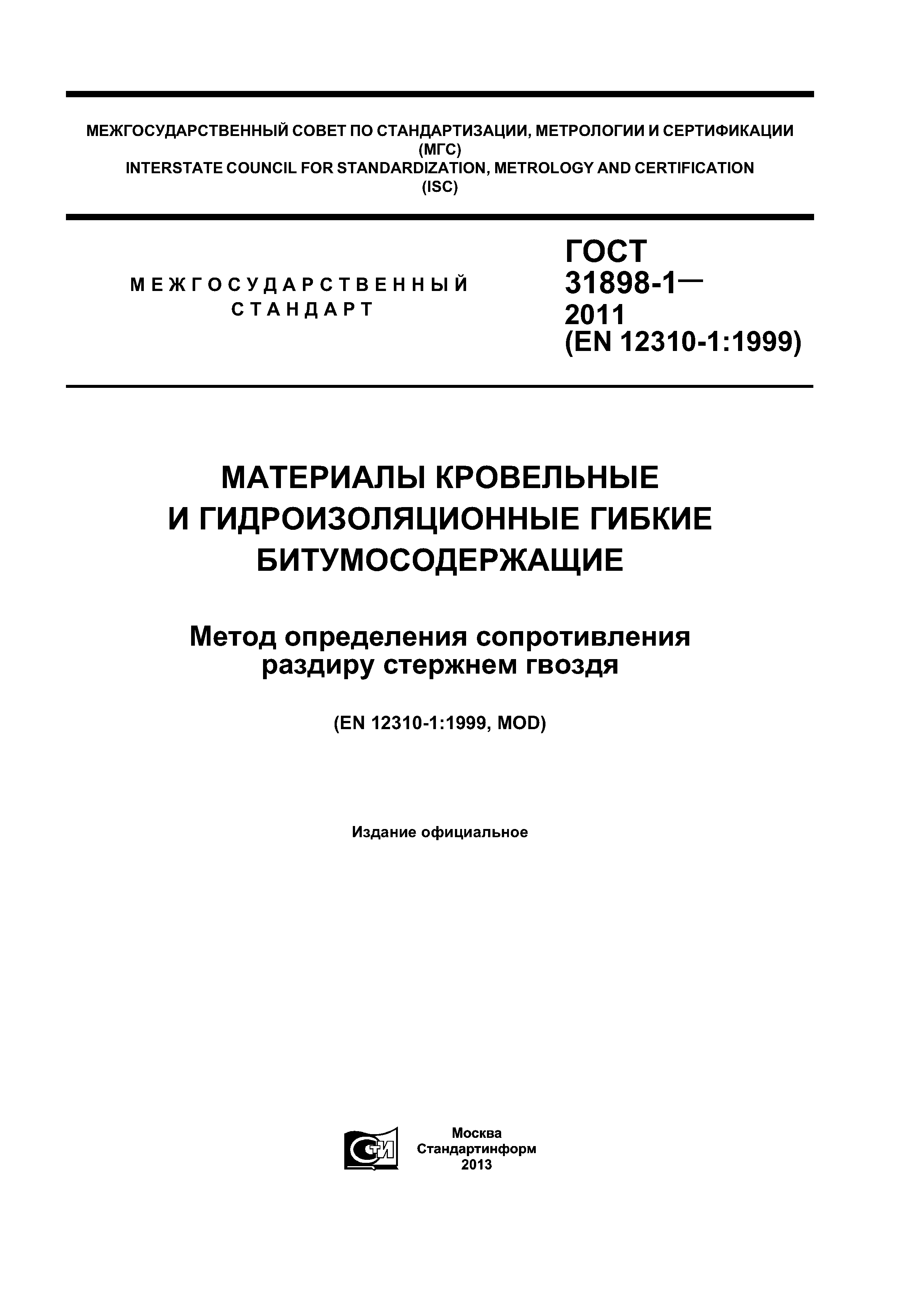 ГОСТ 31898-1-2011