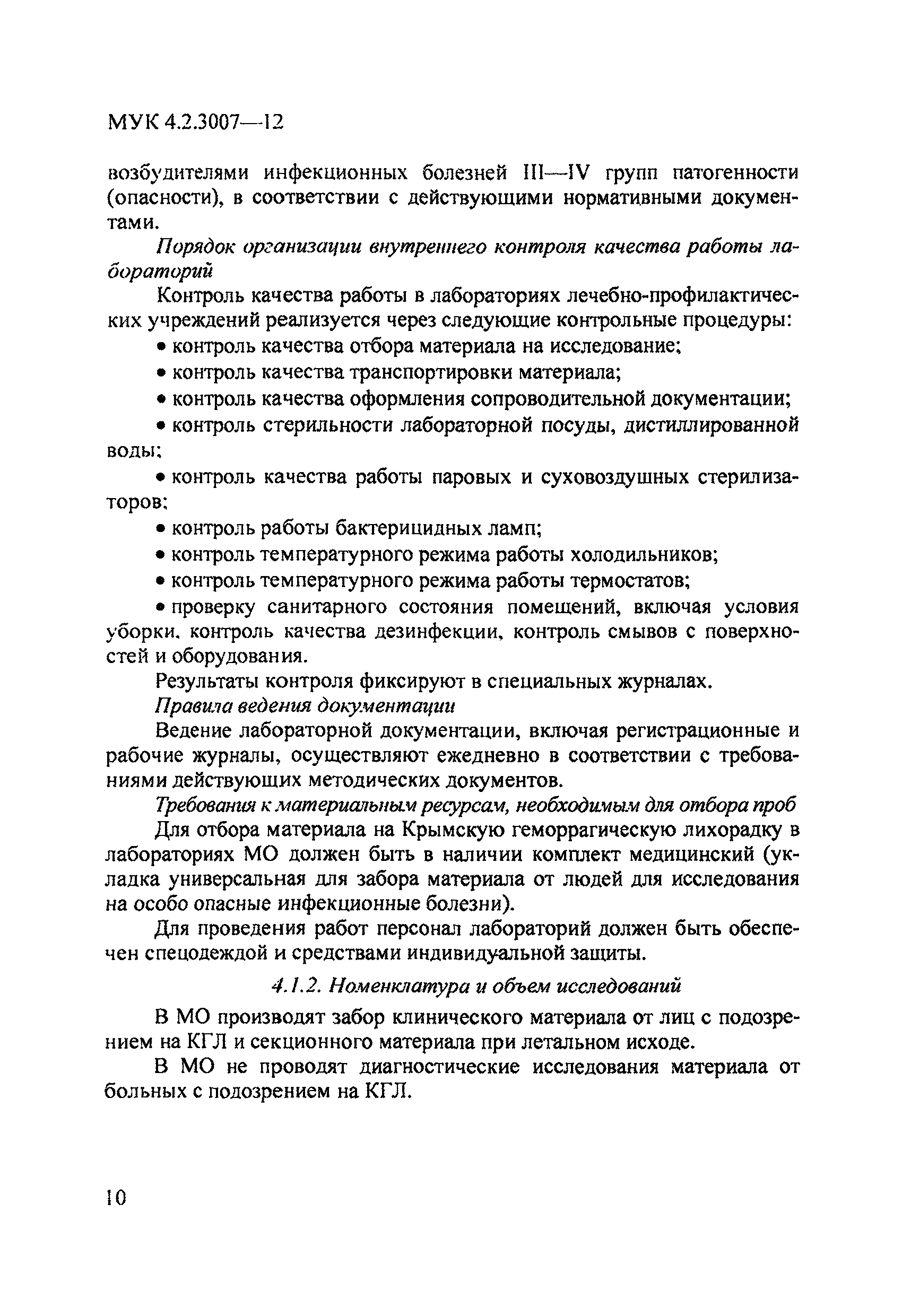 МУК 4.2.3007-12