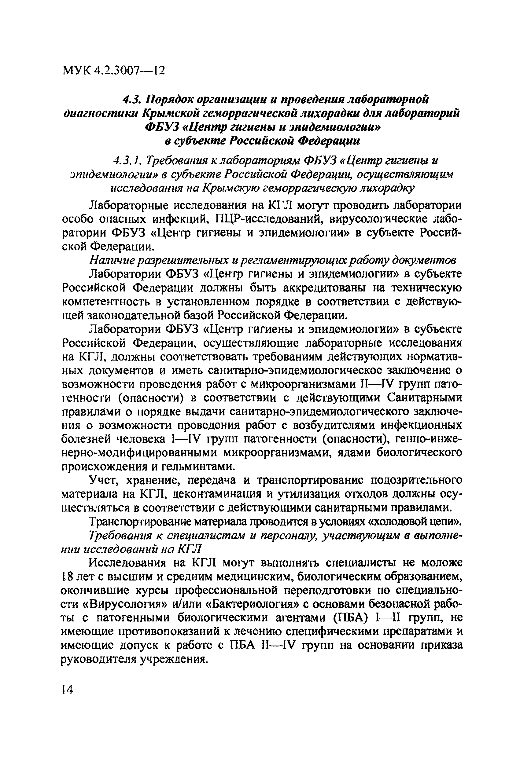 МУК 4.2.3007-12