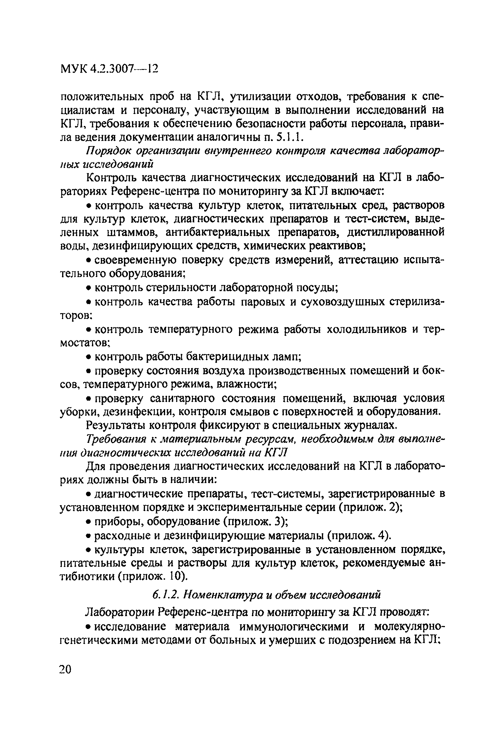 МУК 4.2.3007-12