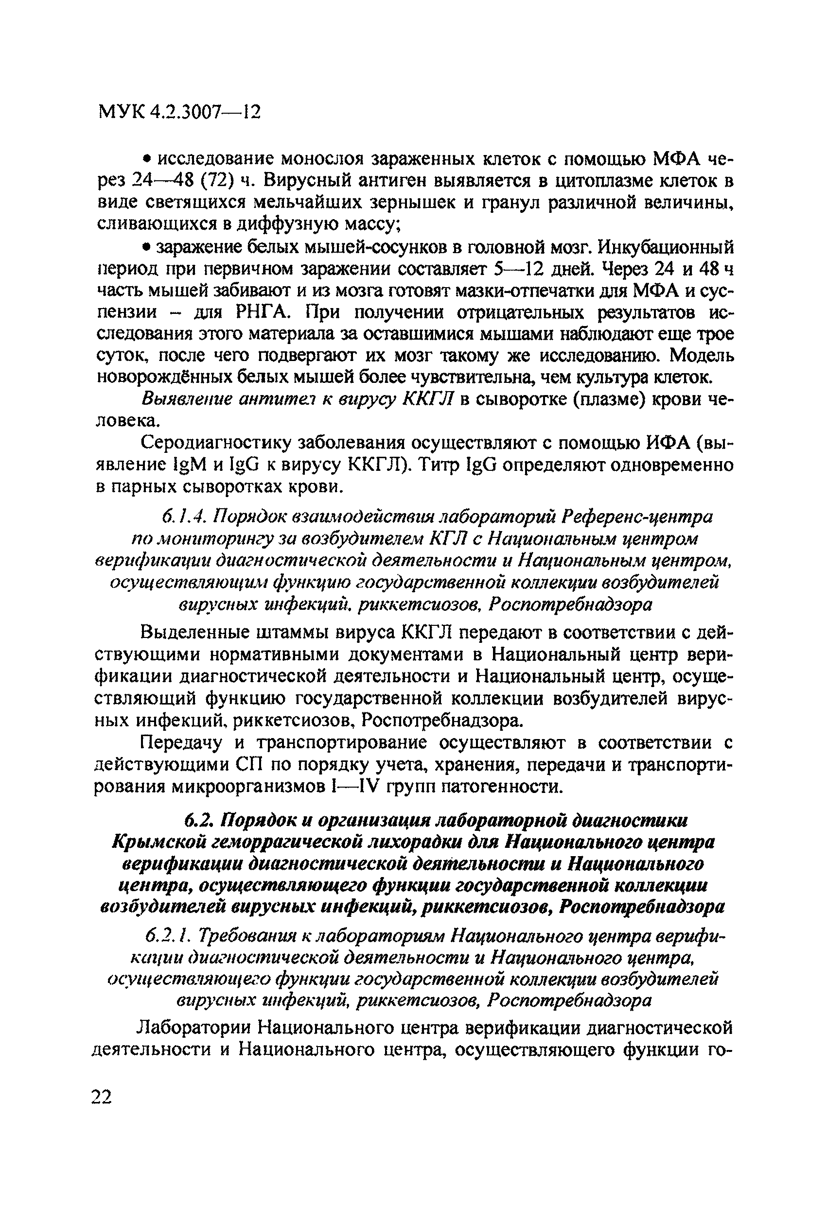 МУК 4.2.3007-12