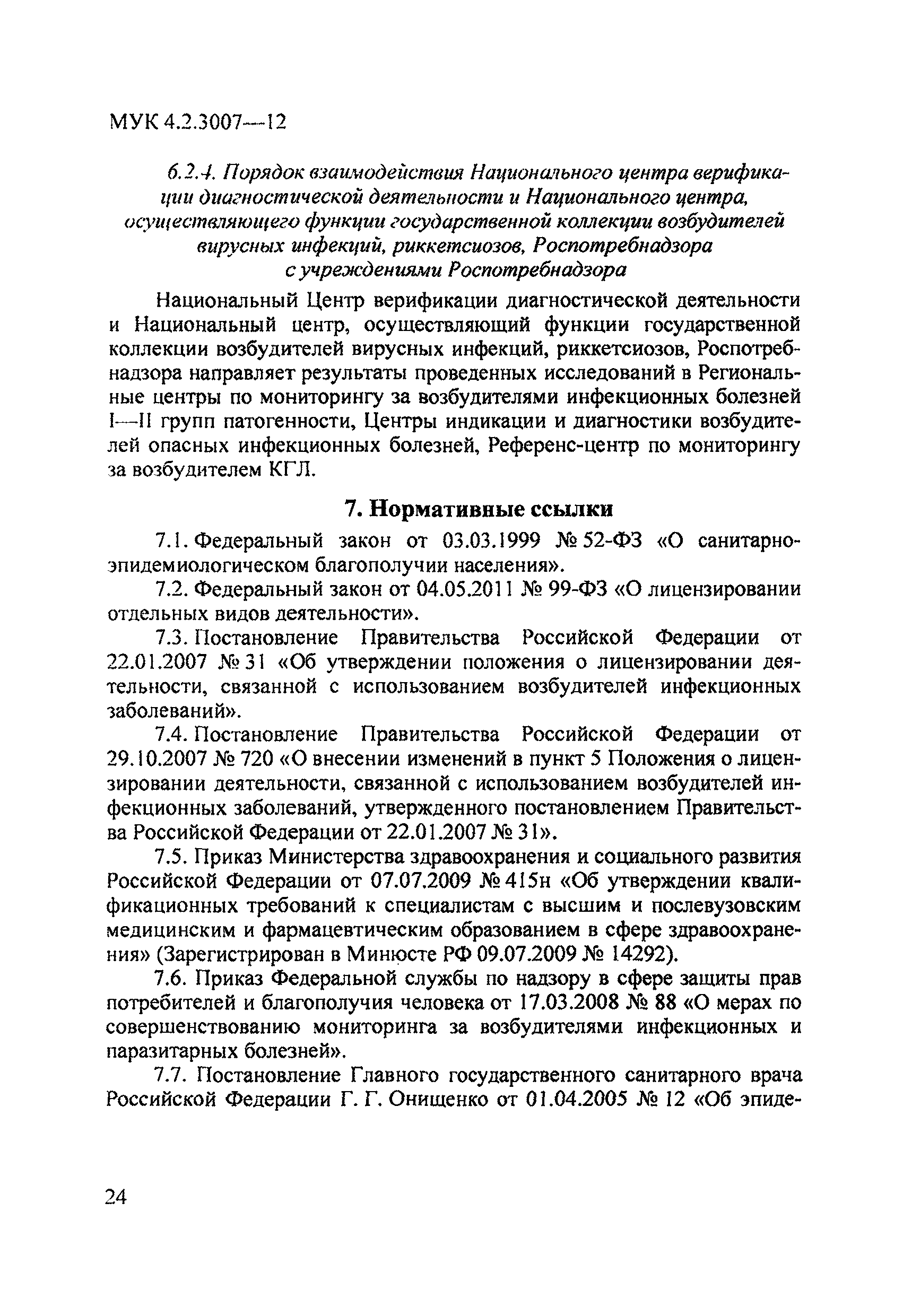 МУК 4.2.3007-12