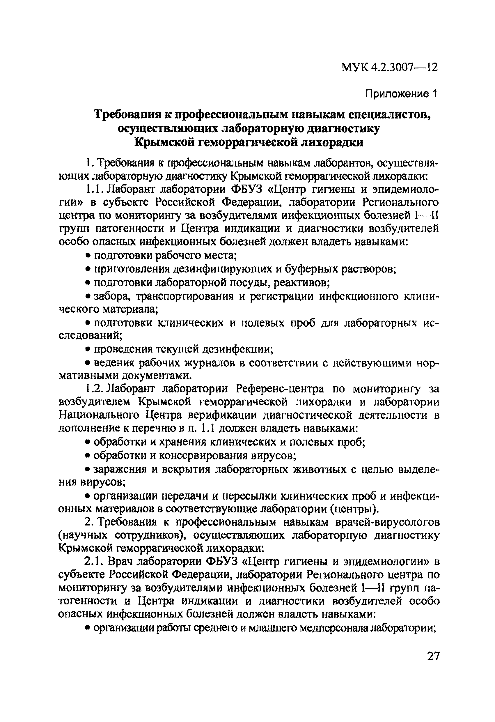 МУК 4.2.3007-12