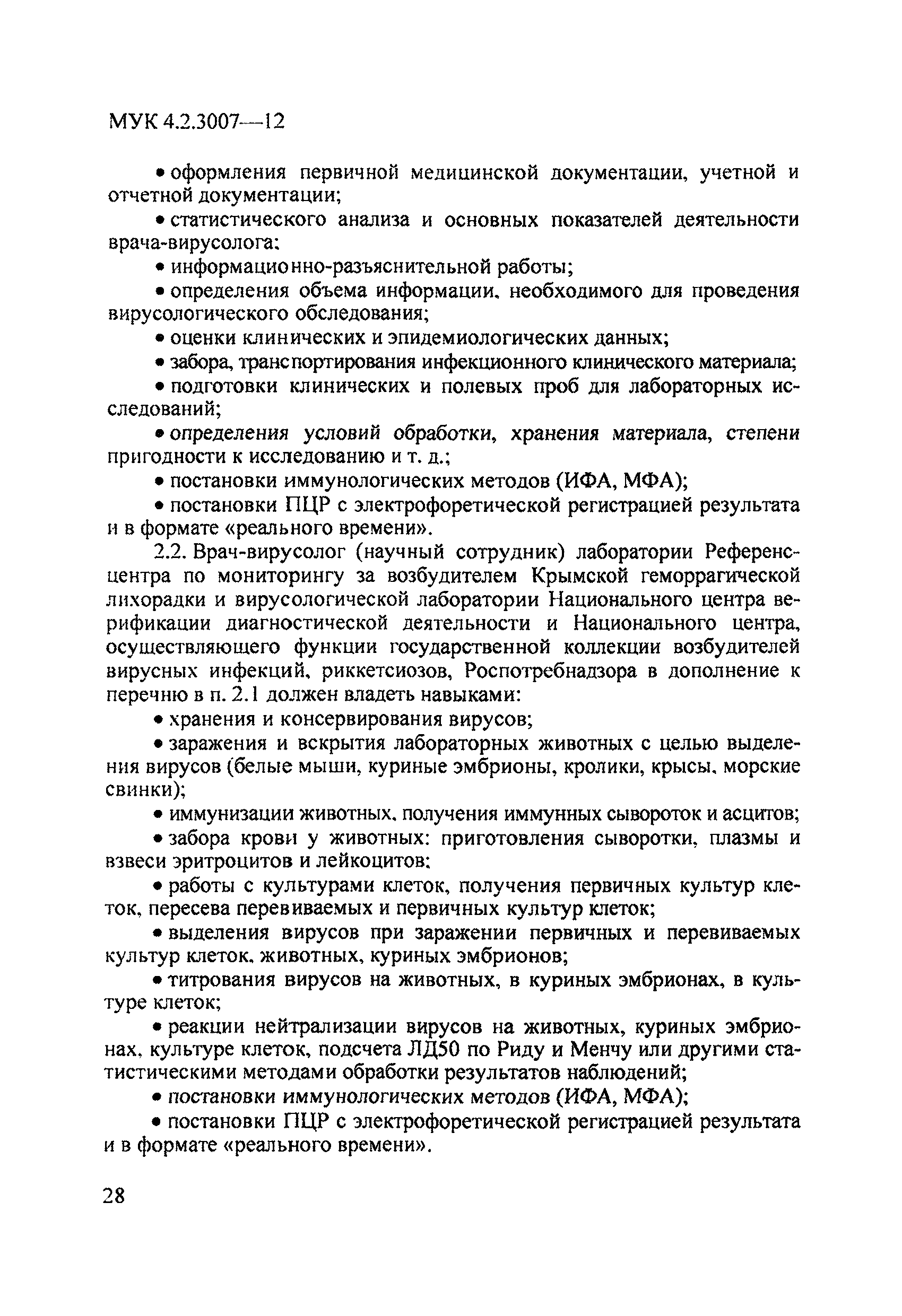 МУК 4.2.3007-12