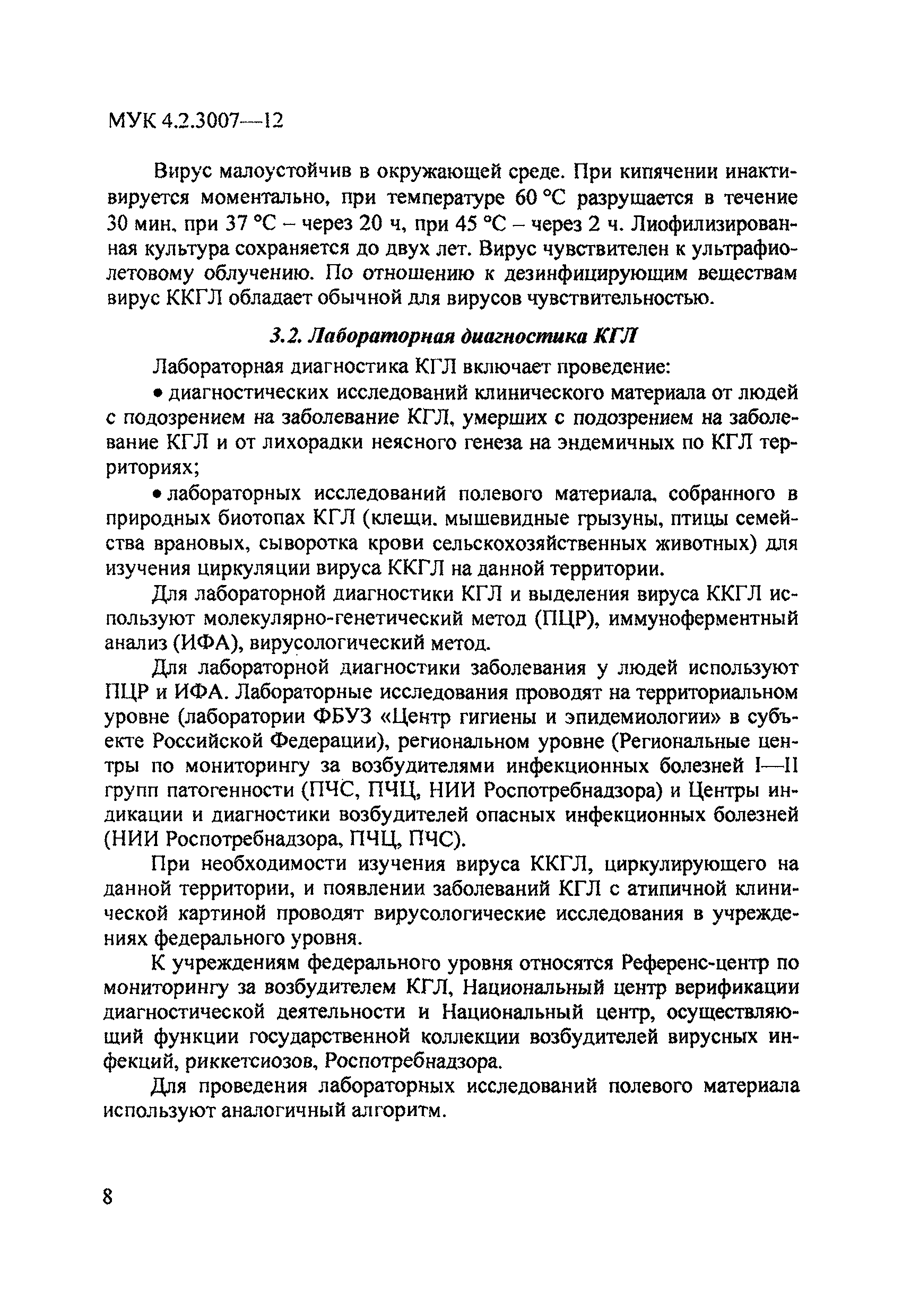 МУК 4.2.3007-12