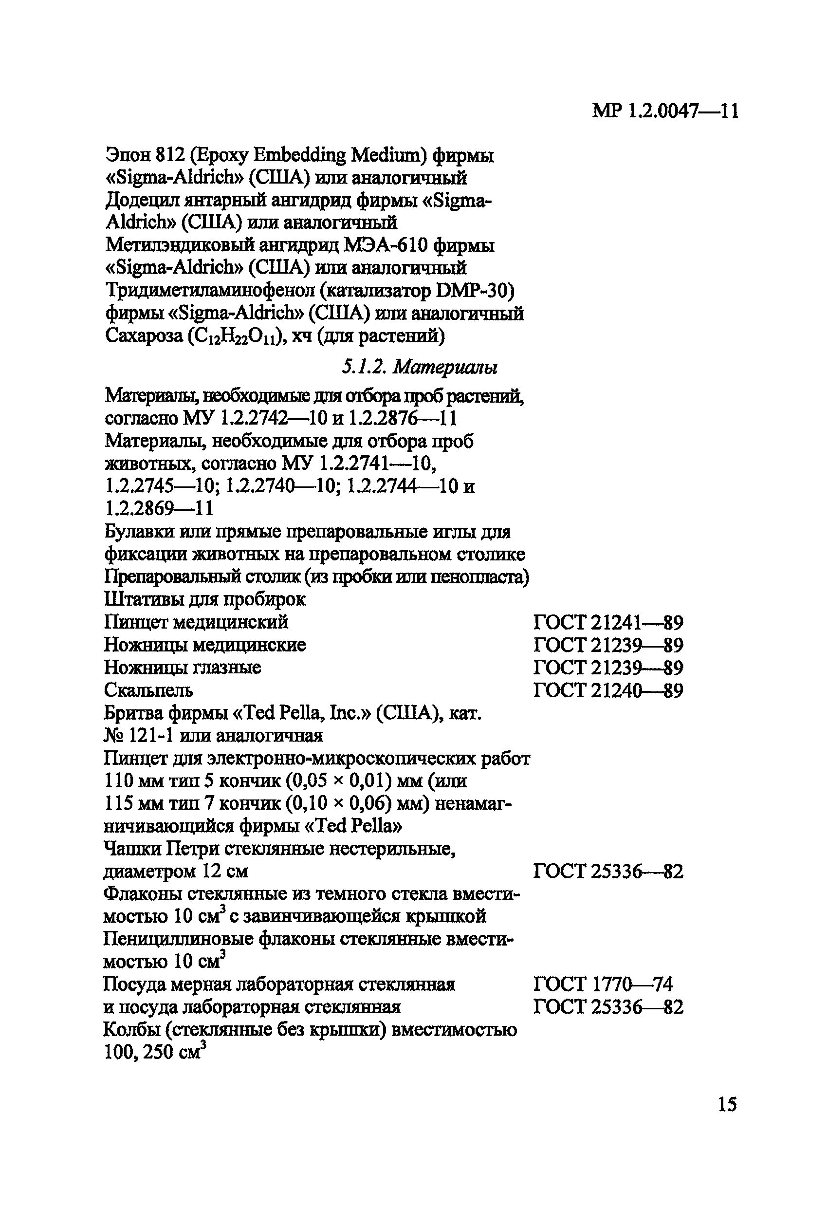 МР 1.2.0047-11