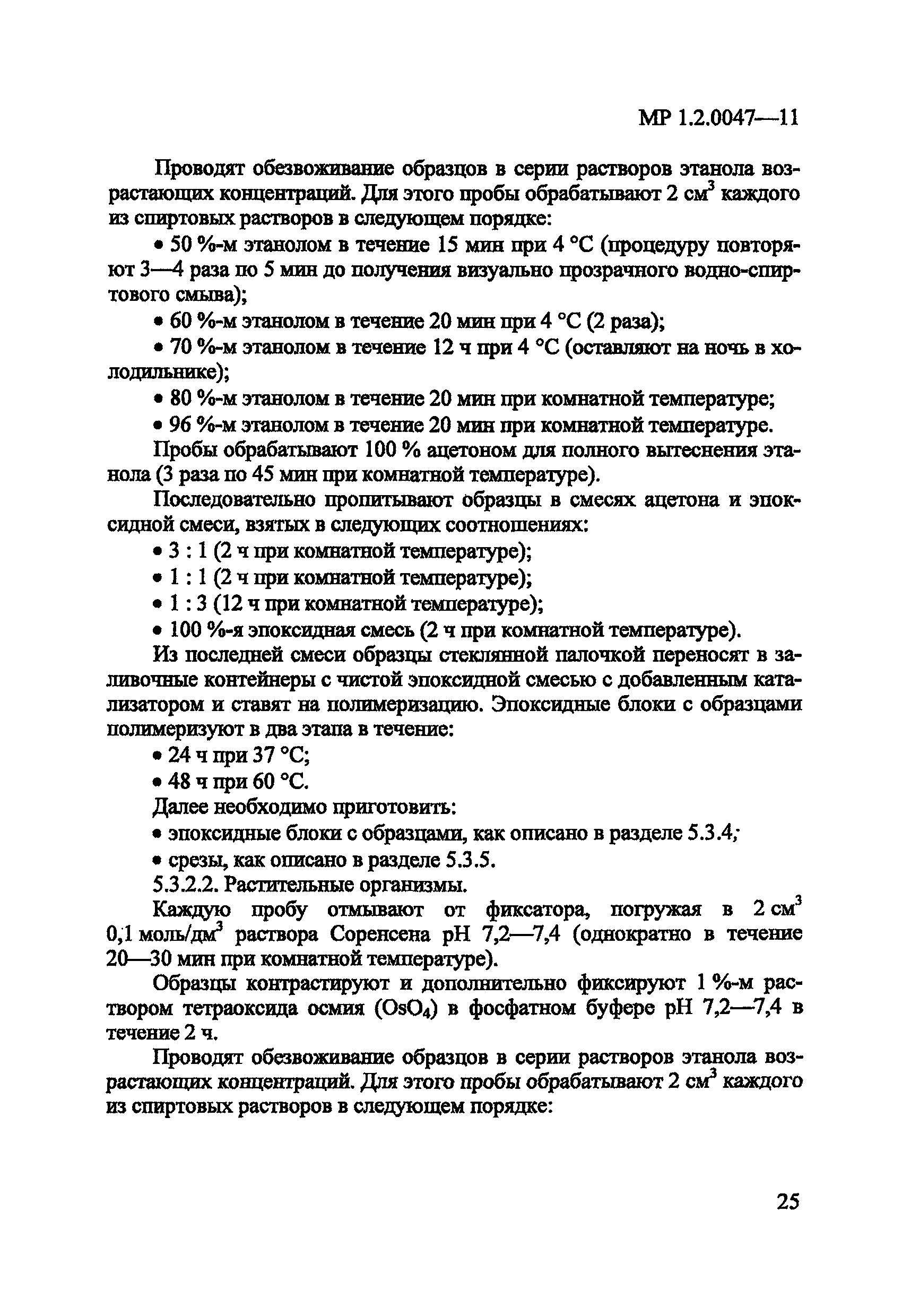 МР 1.2.0047-11