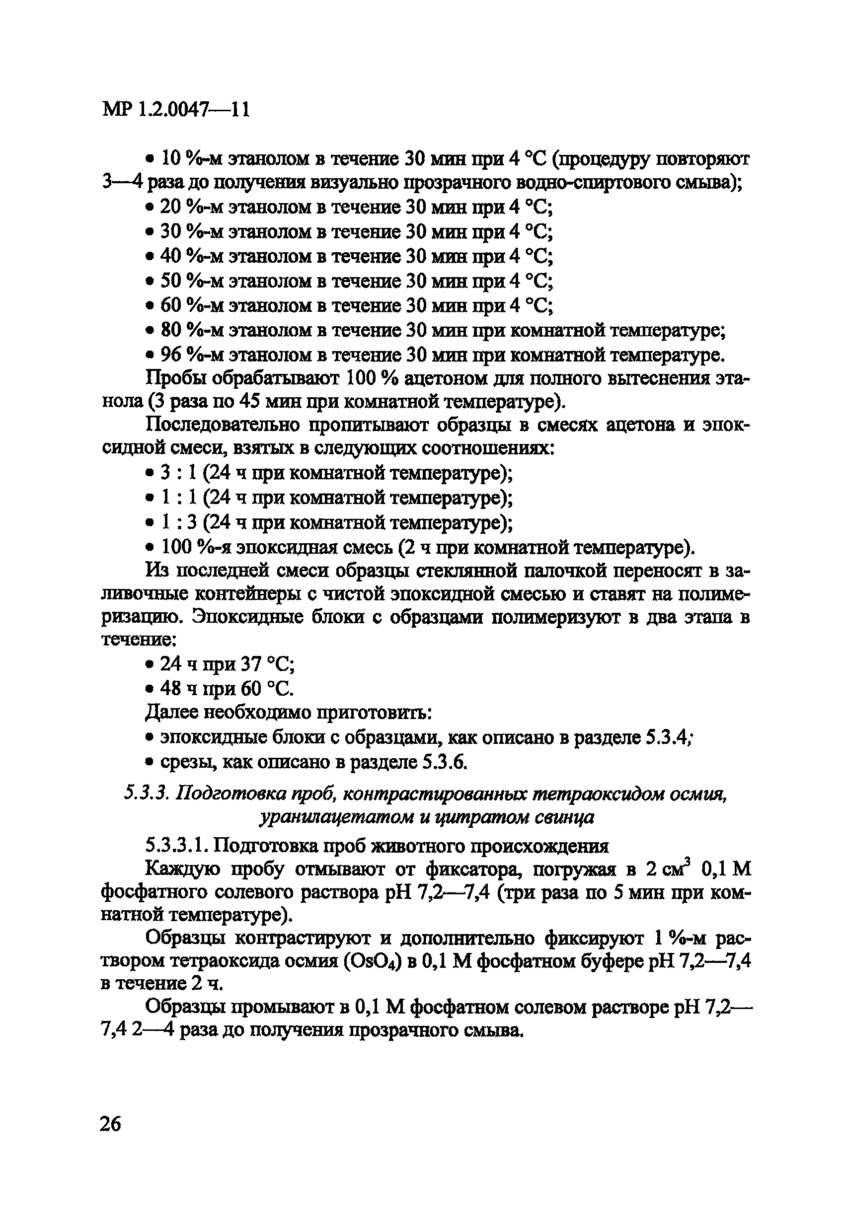 МР 1.2.0047-11