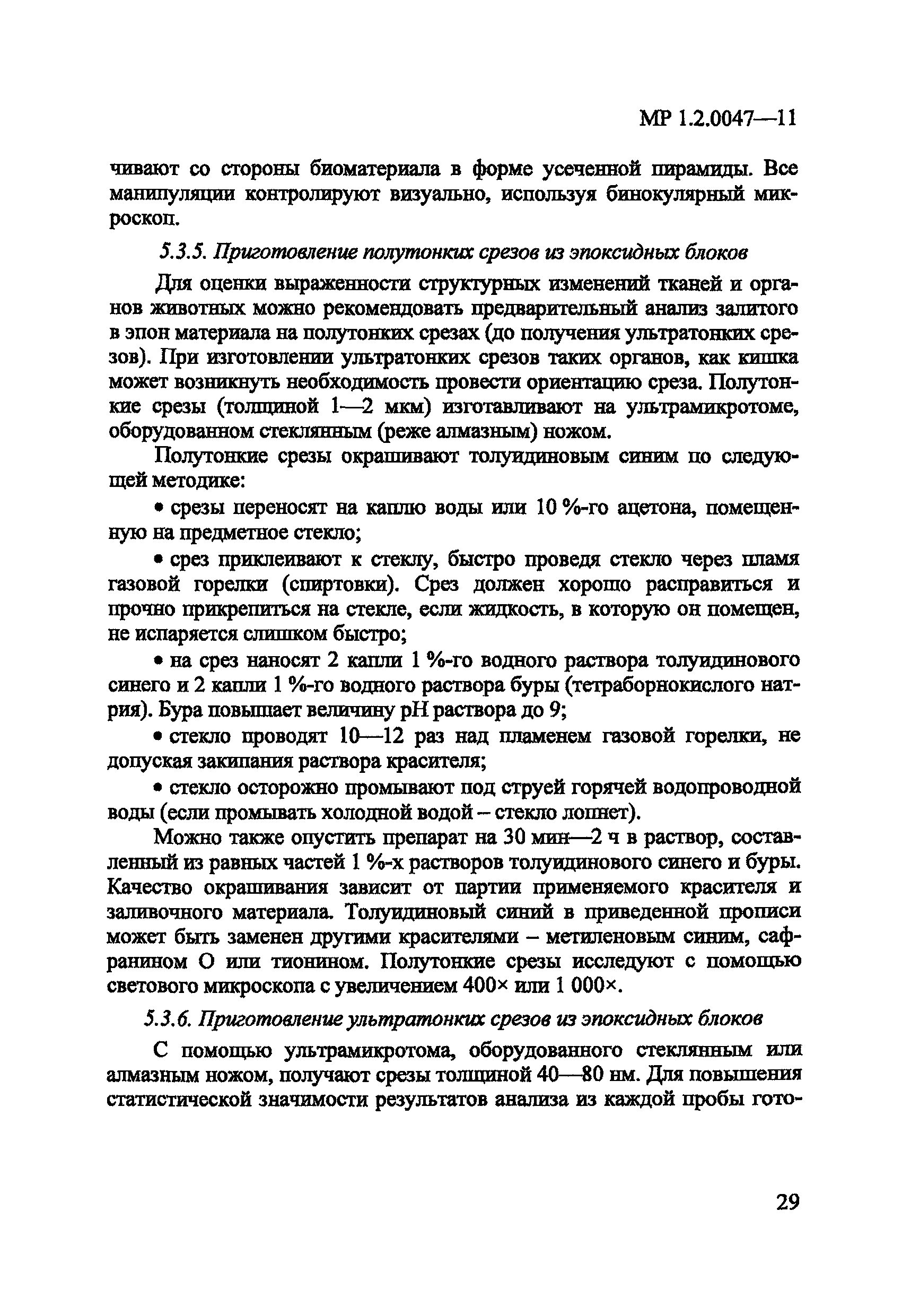 МР 1.2.0047-11