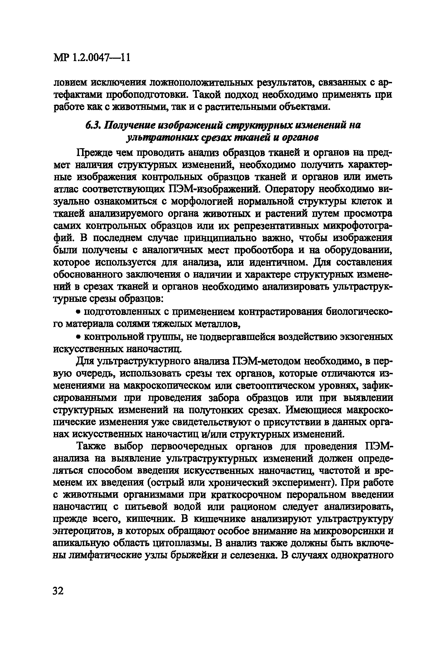 МР 1.2.0047-11