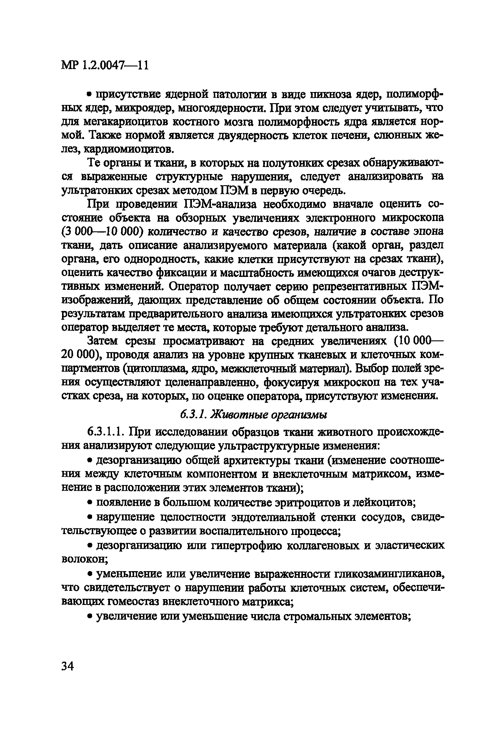 МР 1.2.0047-11