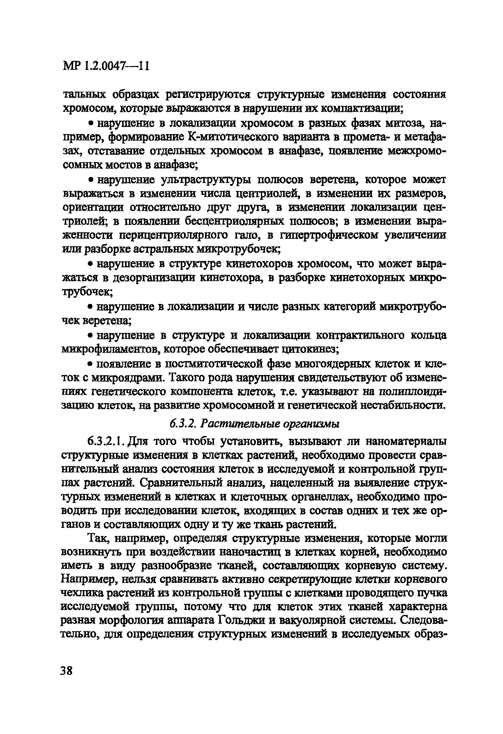 МР 1.2.0047-11