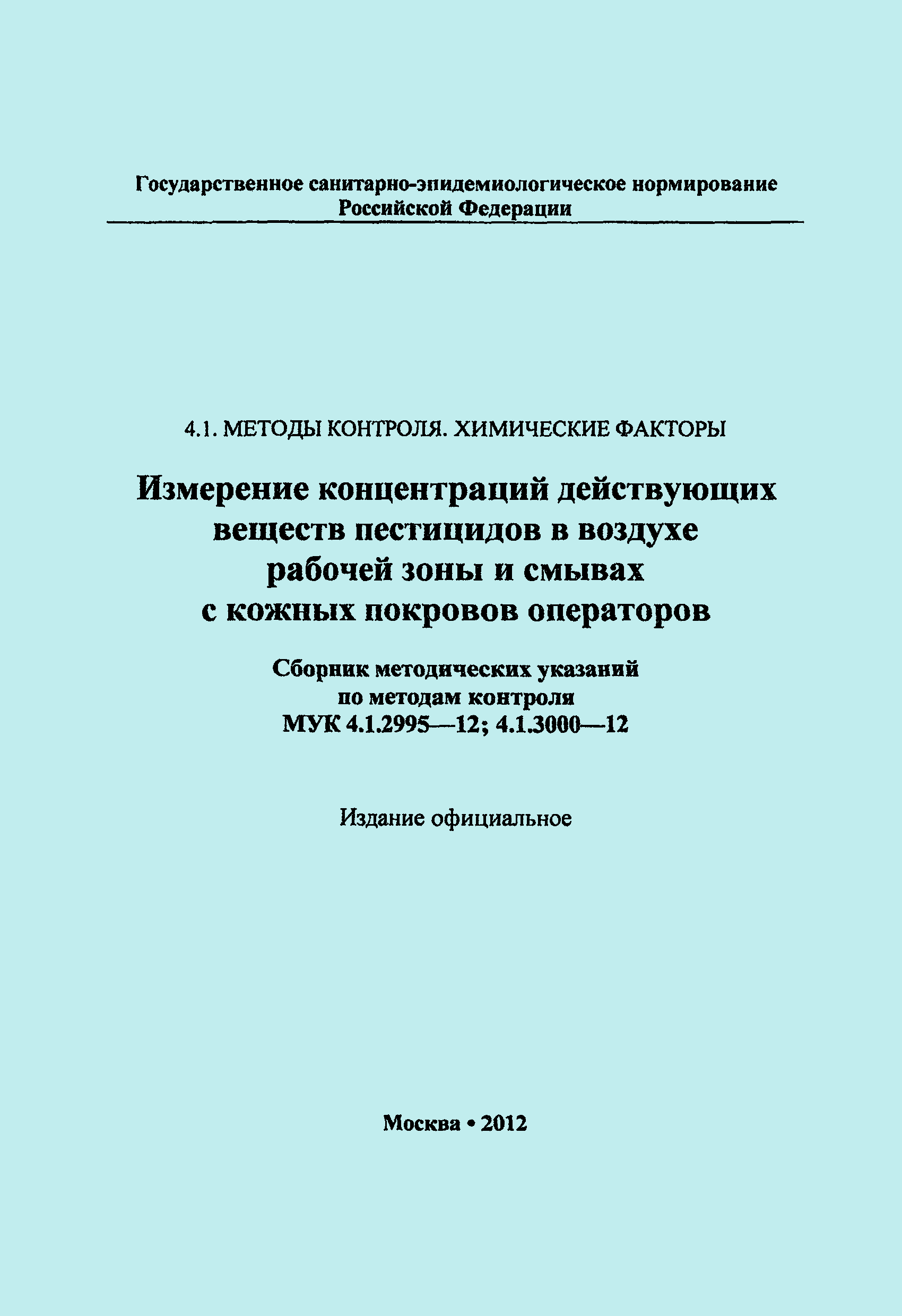 МУК 4.1.3000-12