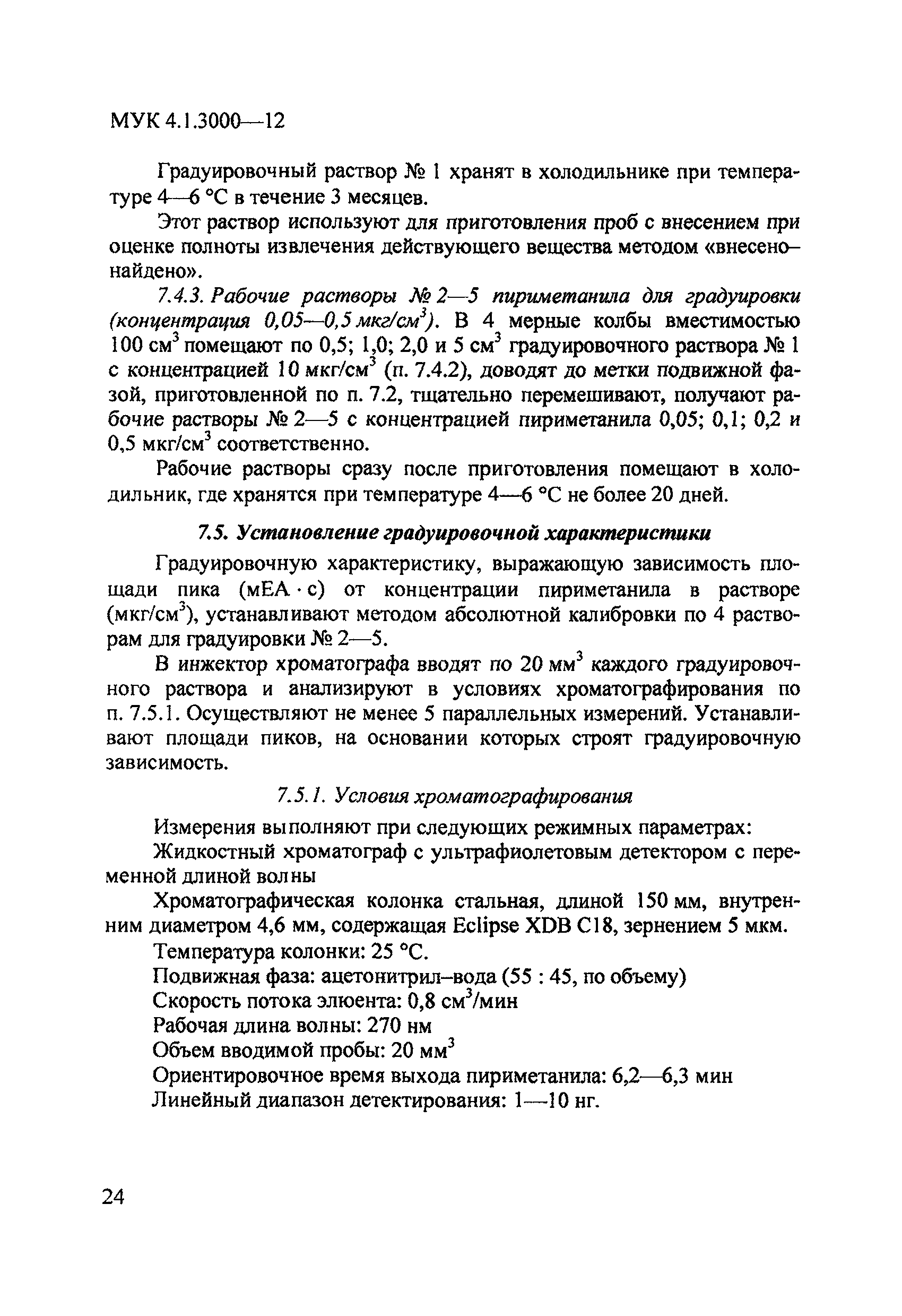 МУК 4.1.3000-12