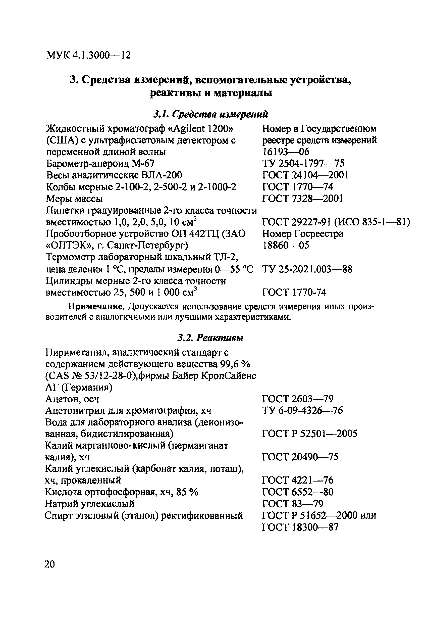 МУК 4.1.3000-12