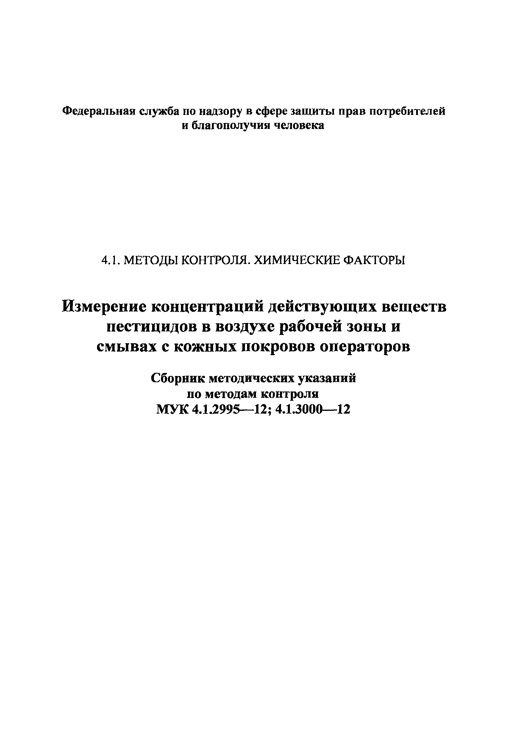 МУК 4.1.2995-12