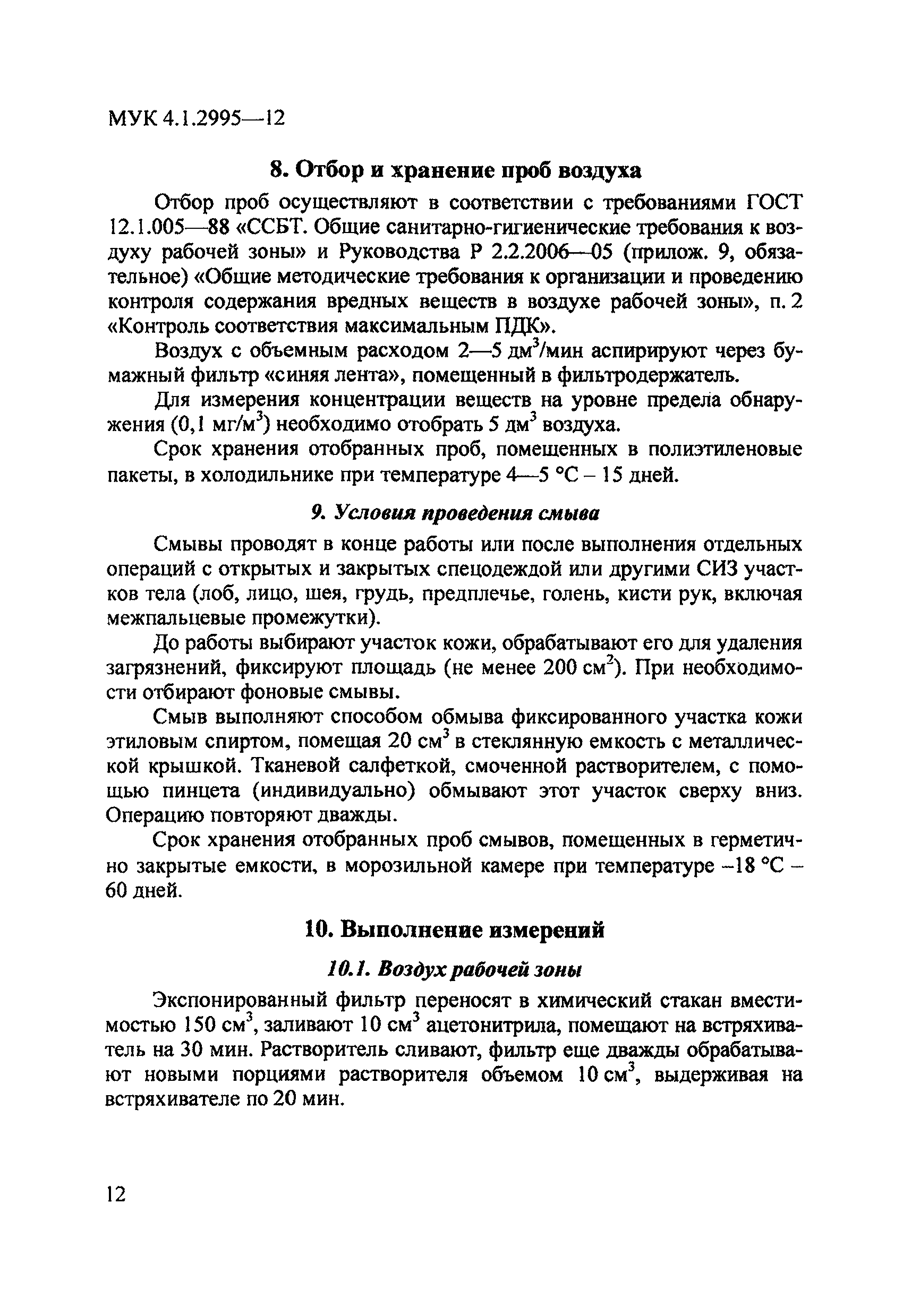 МУК 4.1.2995-12