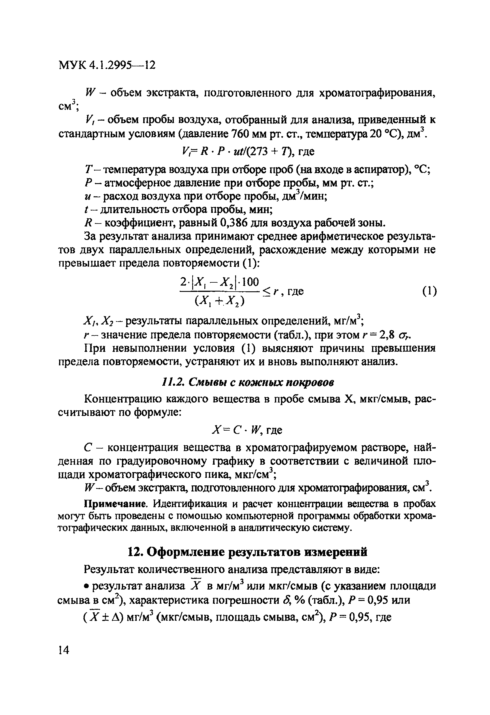 МУК 4.1.2995-12