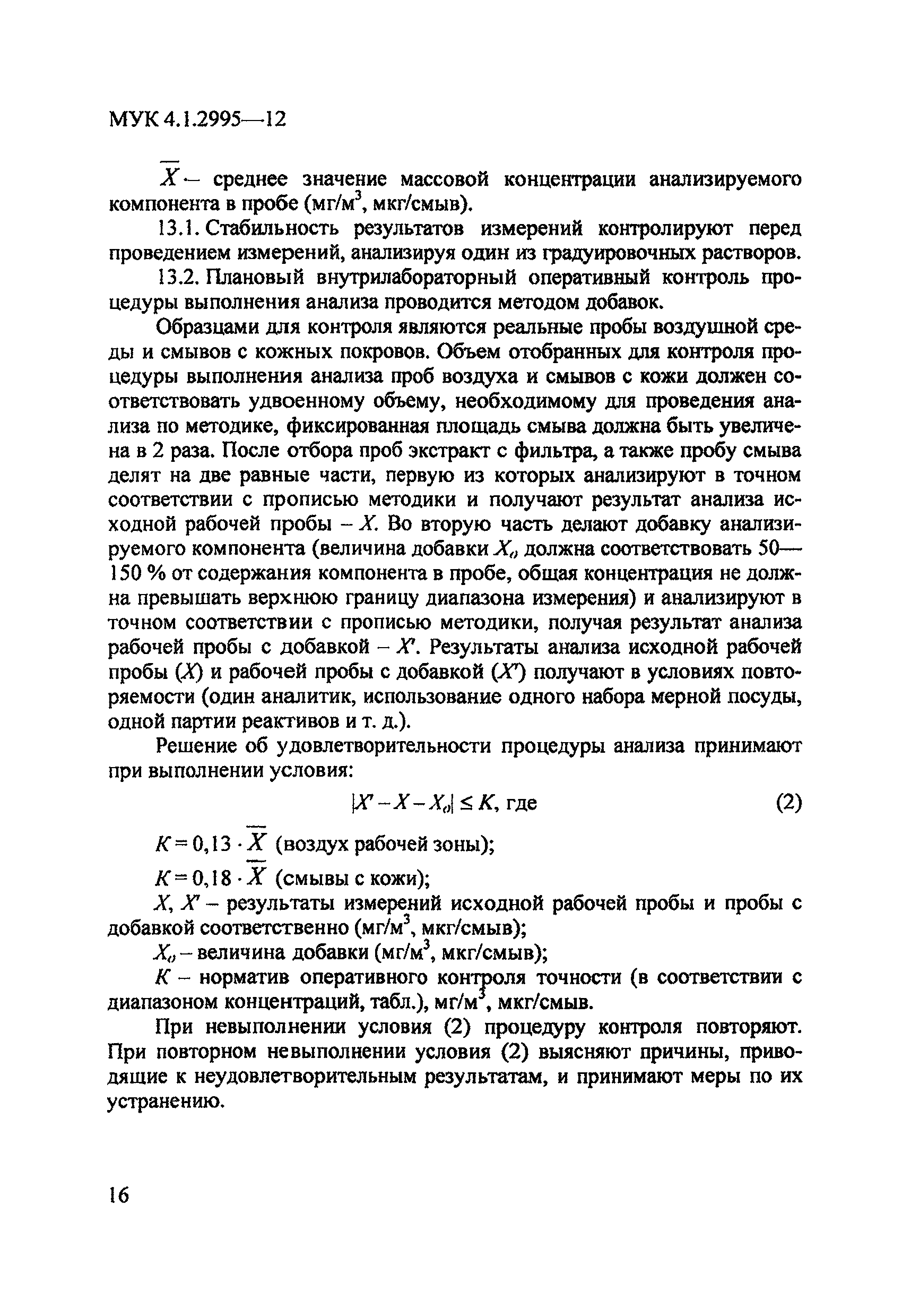 МУК 4.1.2995-12