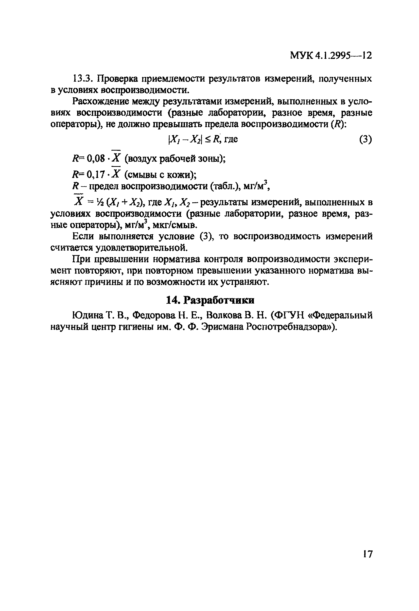 МУК 4.1.2995-12