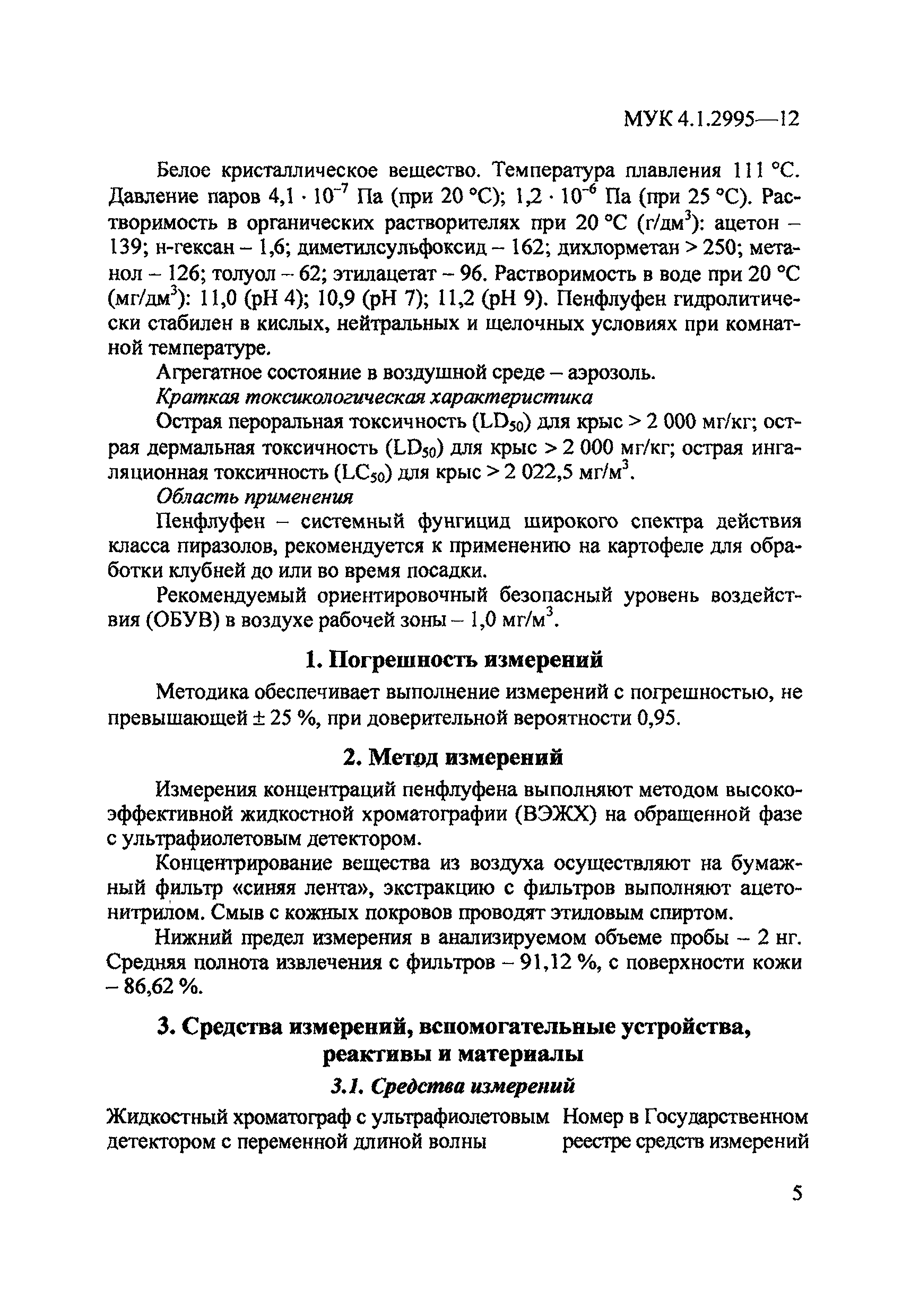 МУК 4.1.2995-12