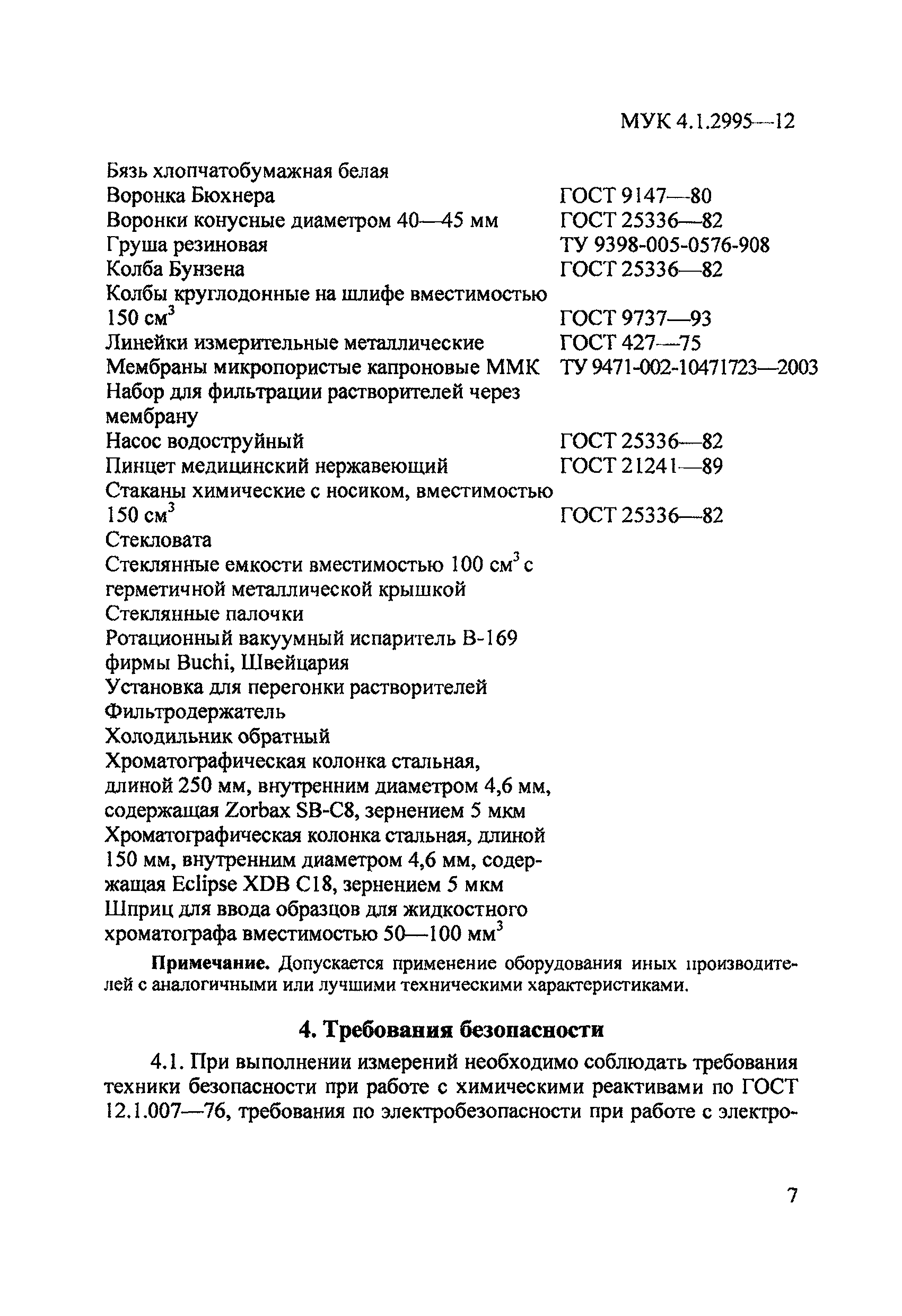 МУК 4.1.2995-12