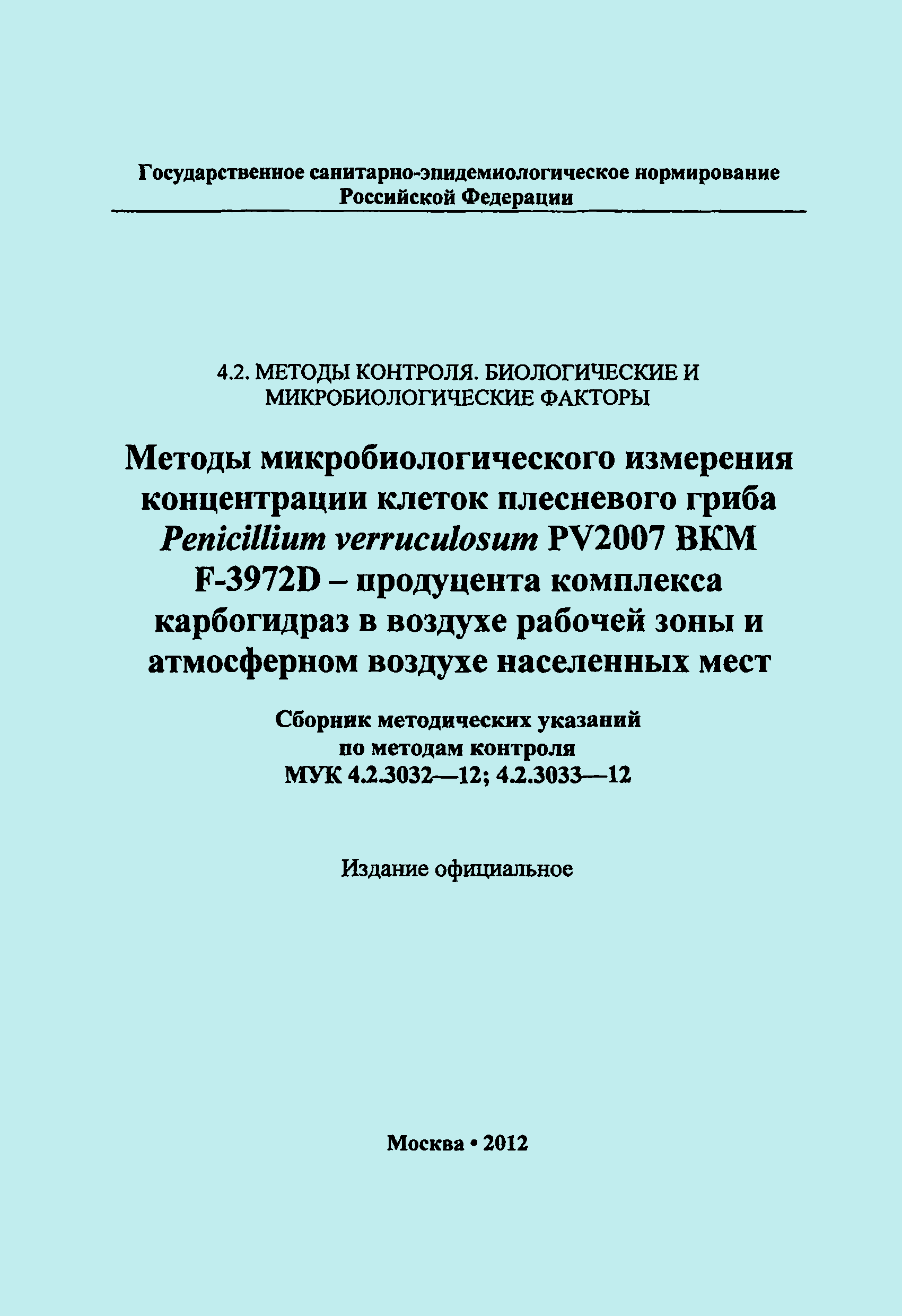 МУК 4.2.3033-12