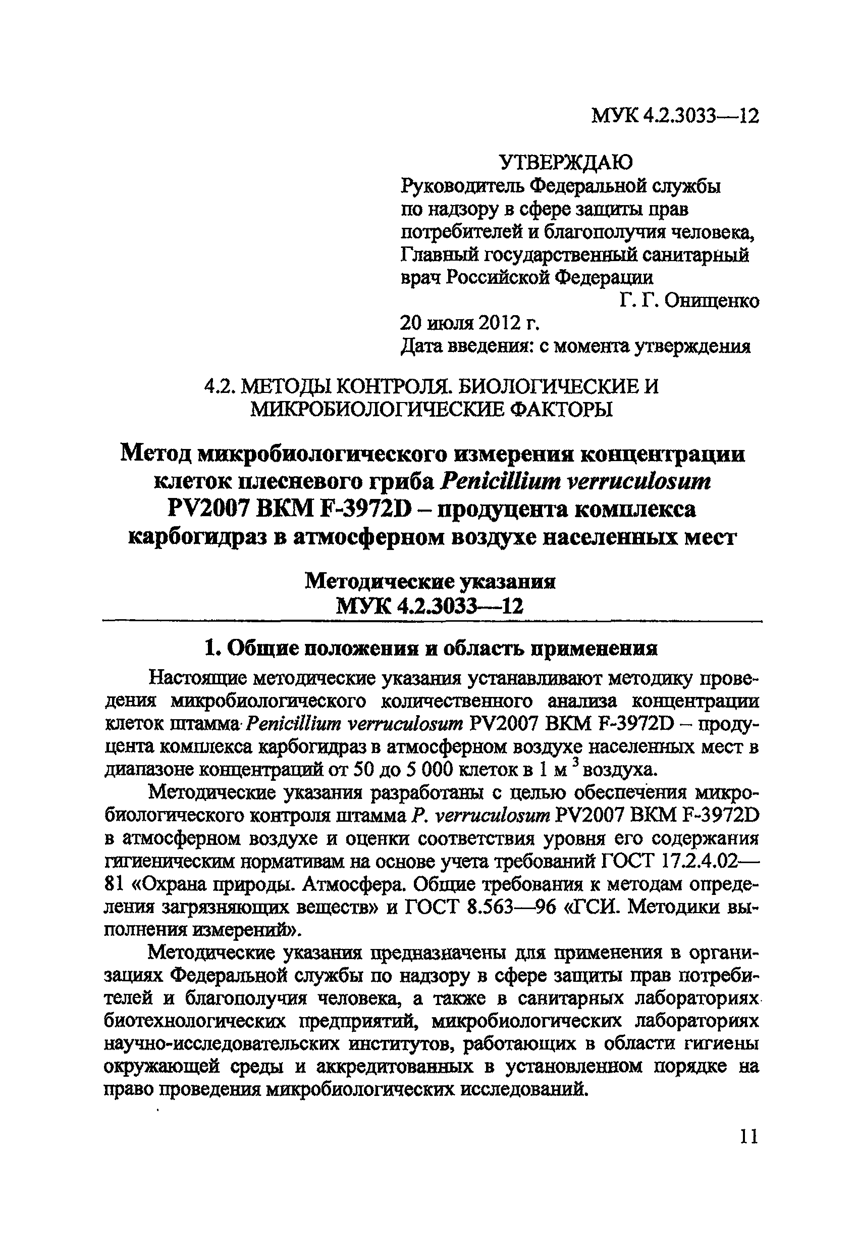 МУК 4.2.3033-12