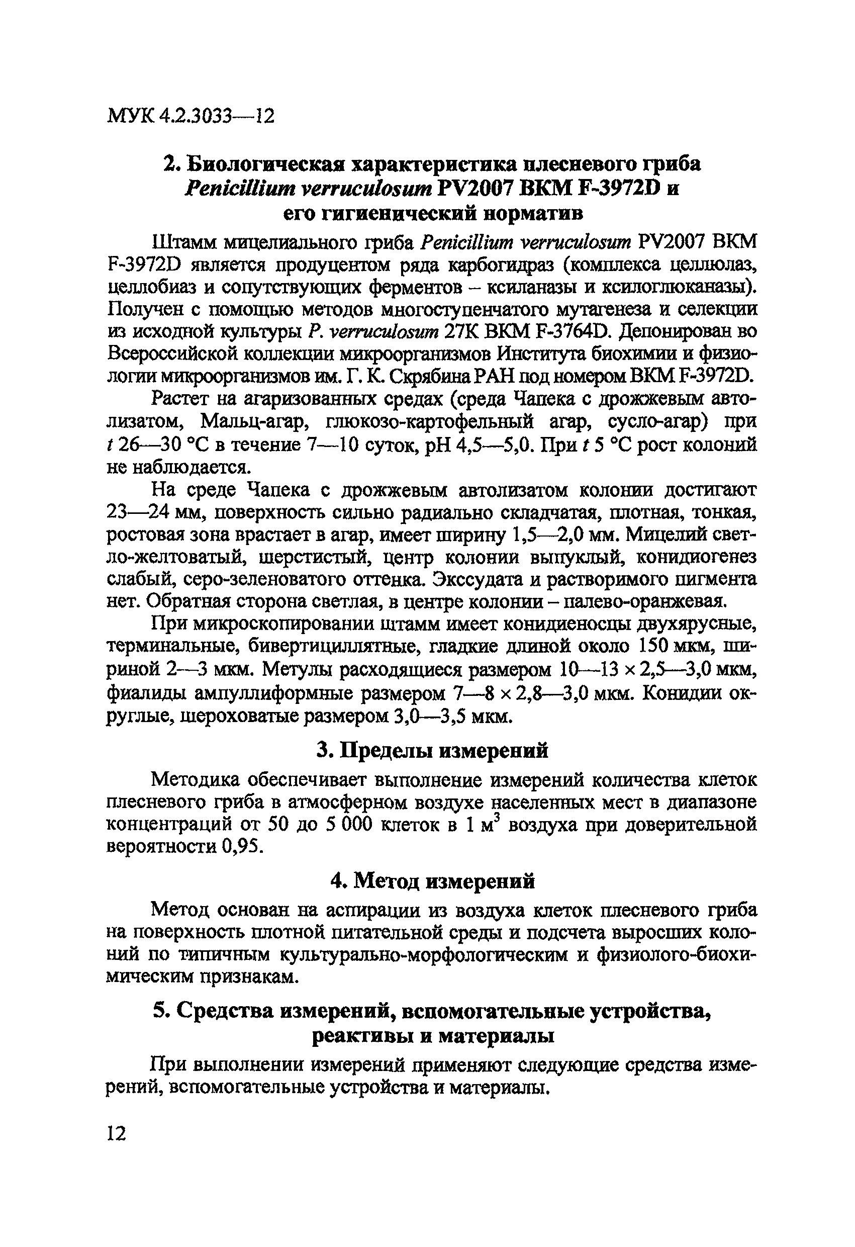 МУК 4.2.3033-12