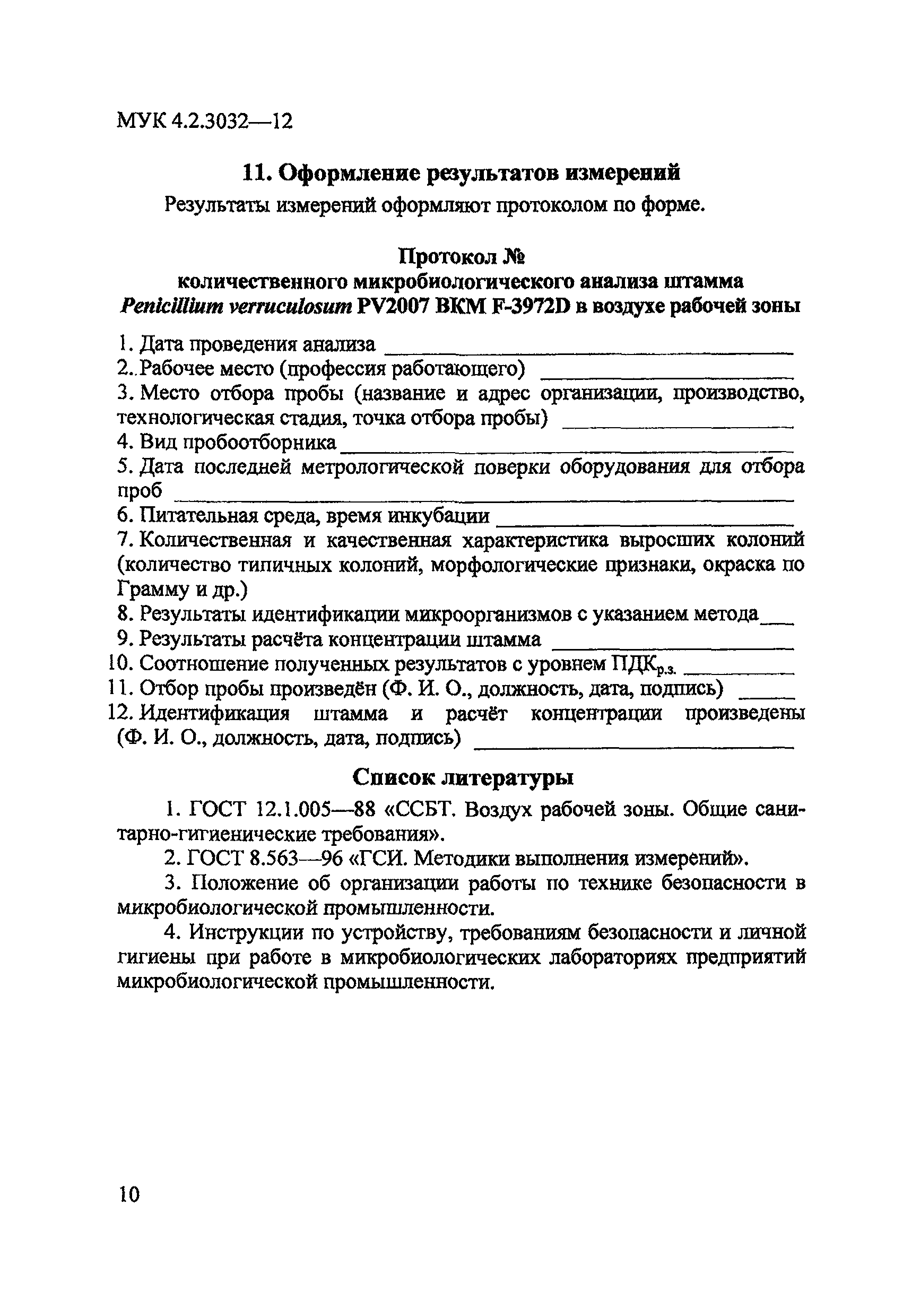 МУК 4.2.3032-12