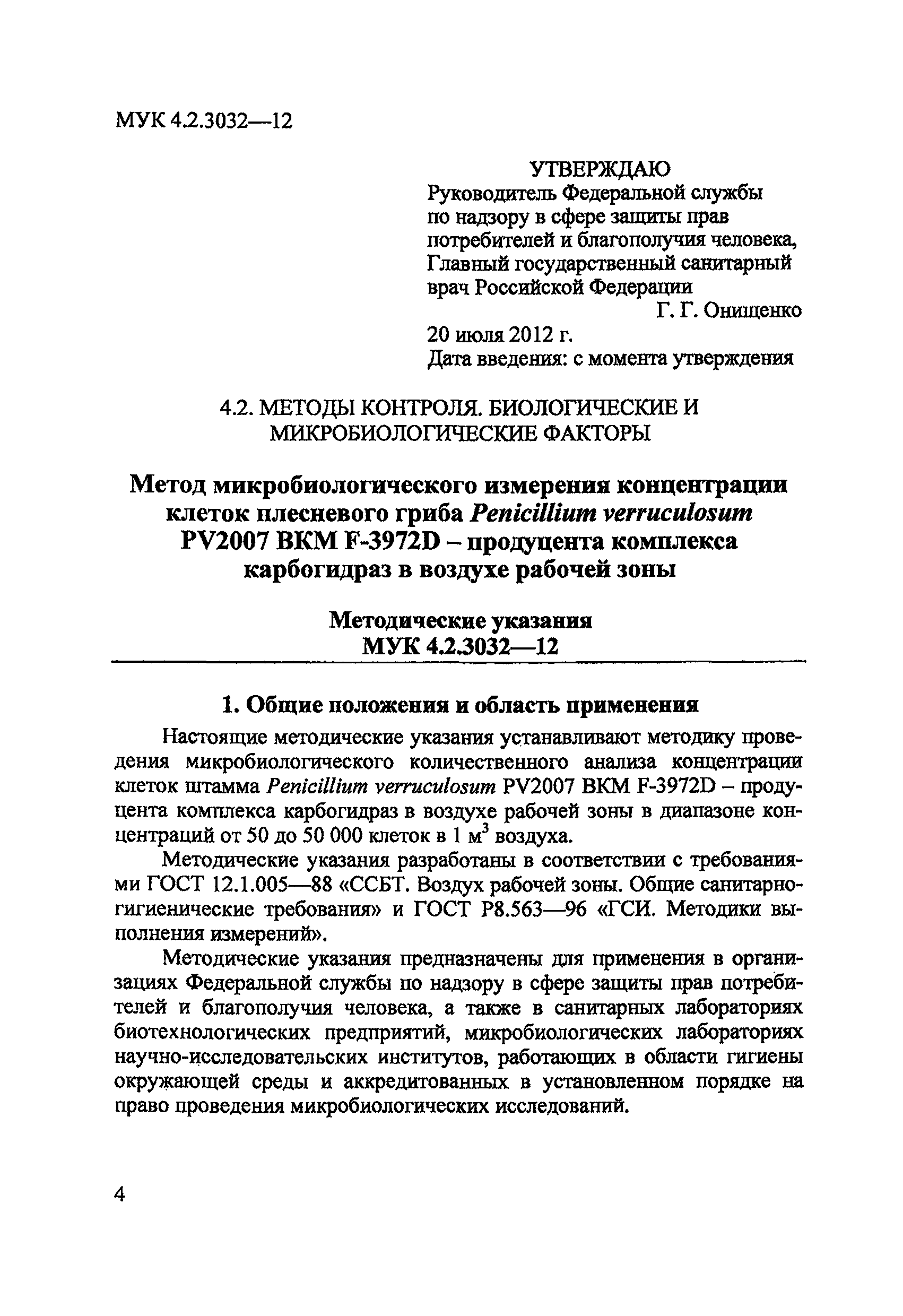 МУК 4.2.3032-12