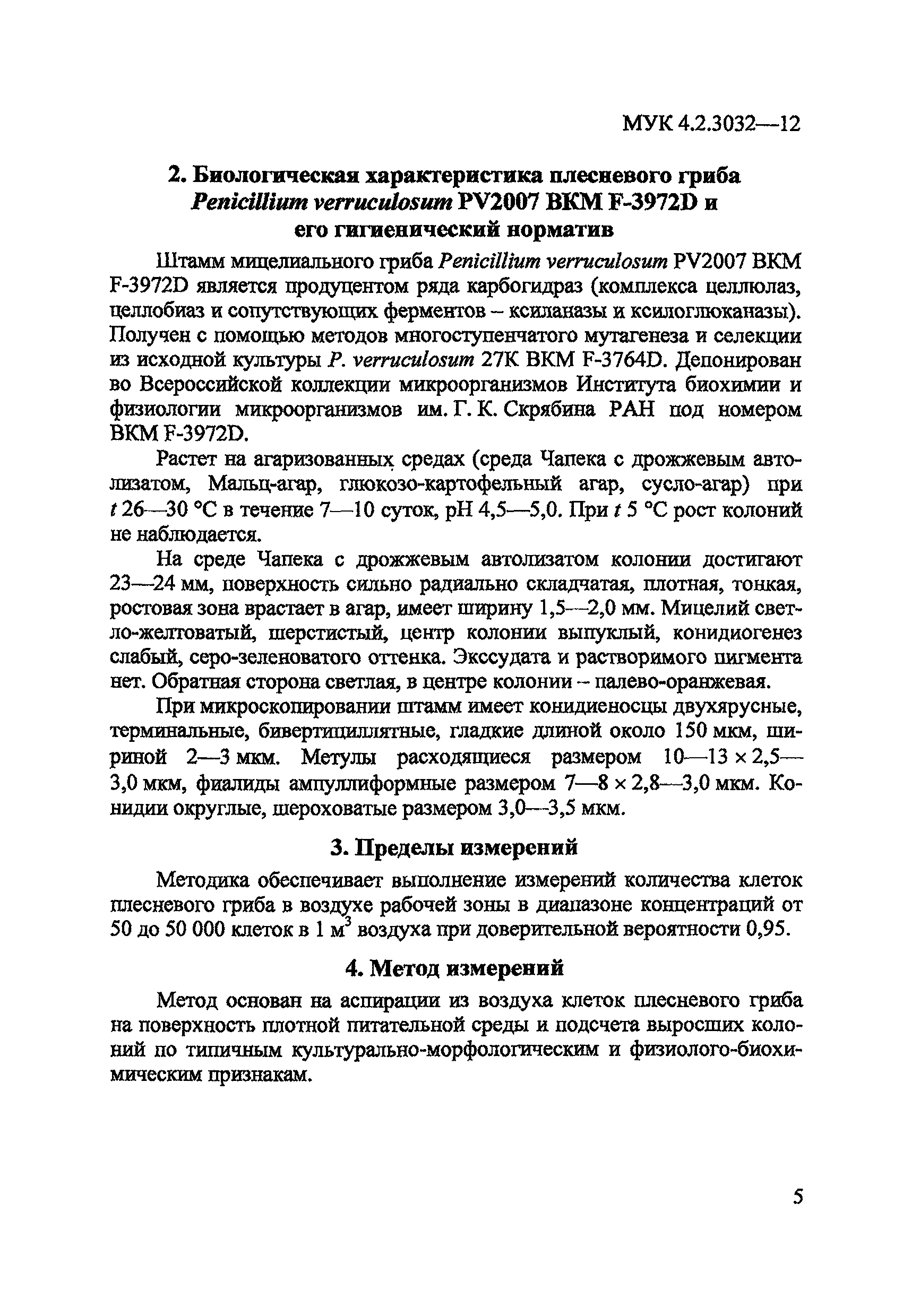 МУК 4.2.3032-12