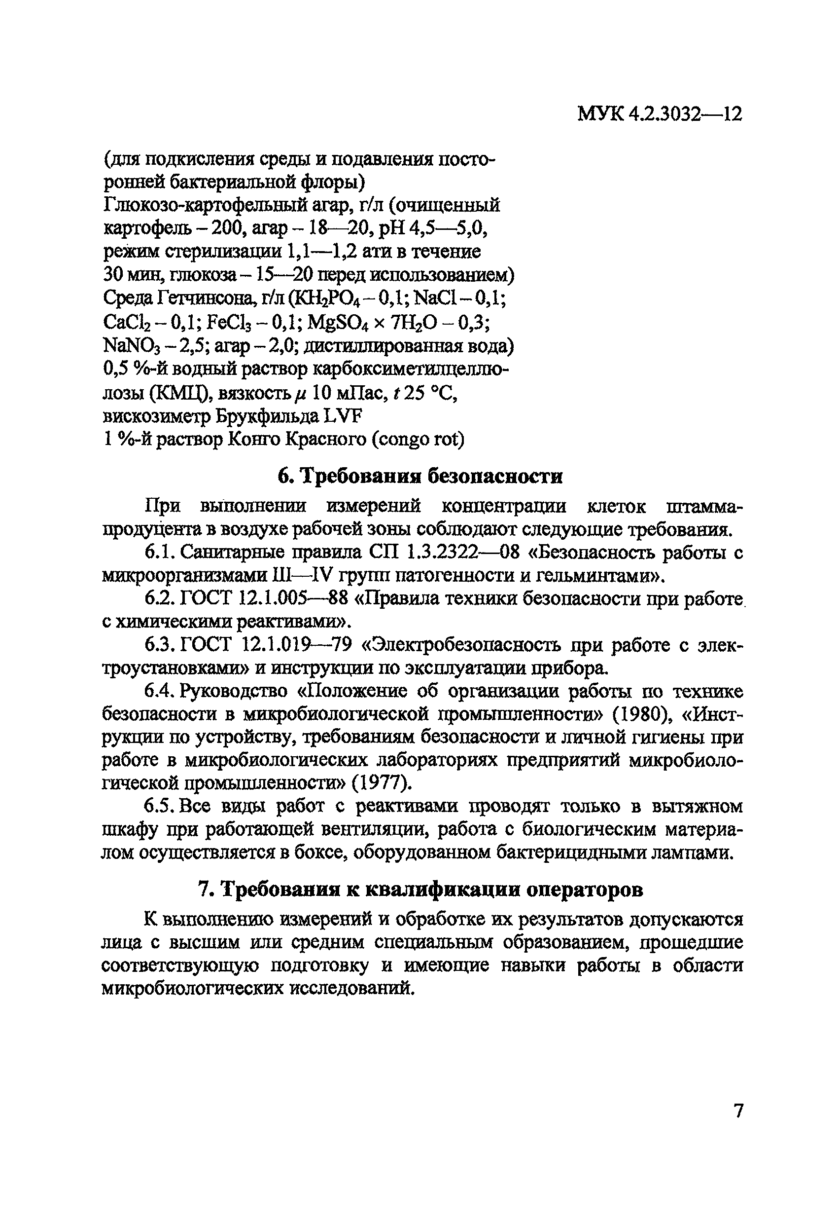 МУК 4.2.3032-12