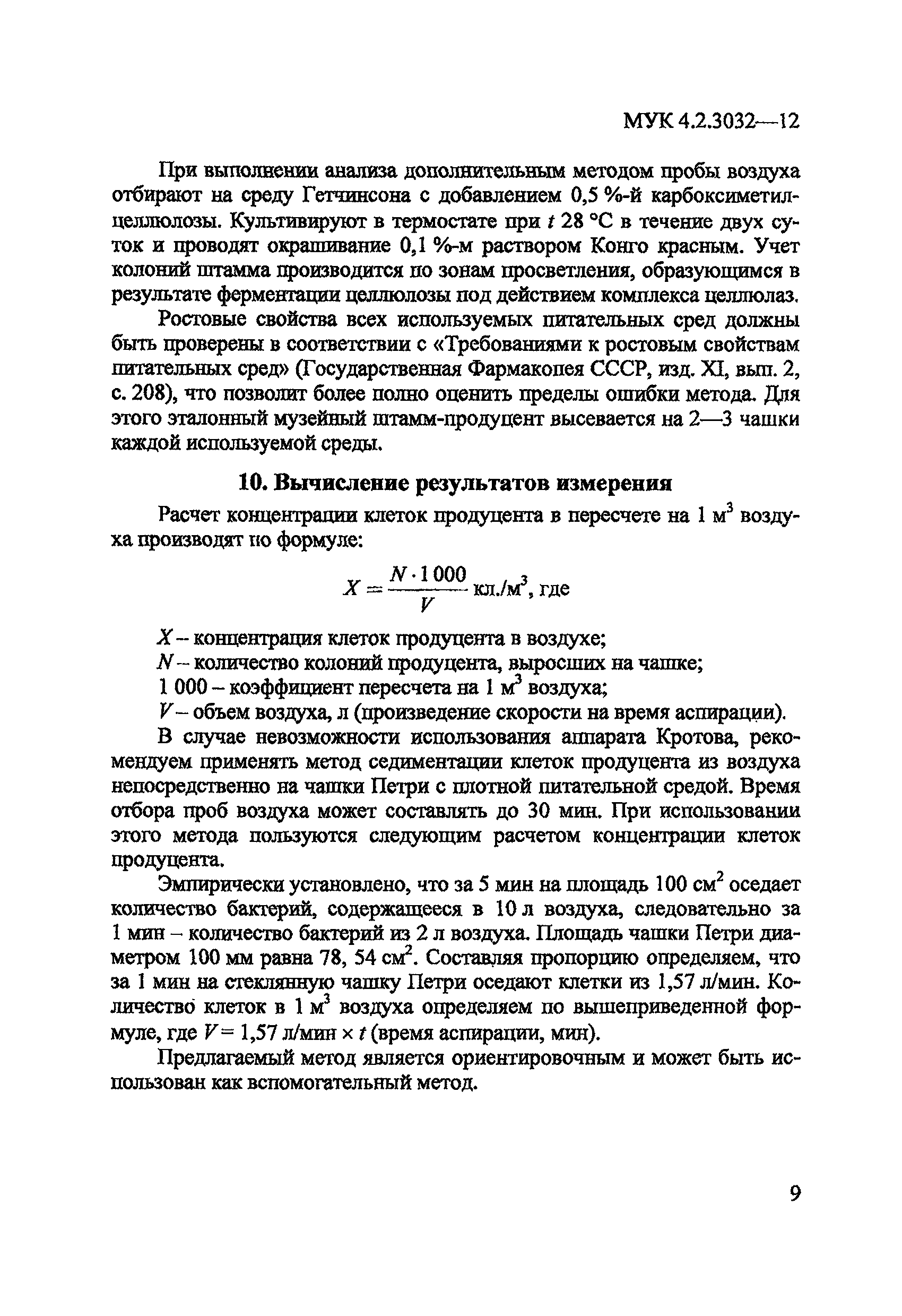 МУК 4.2.3032-12