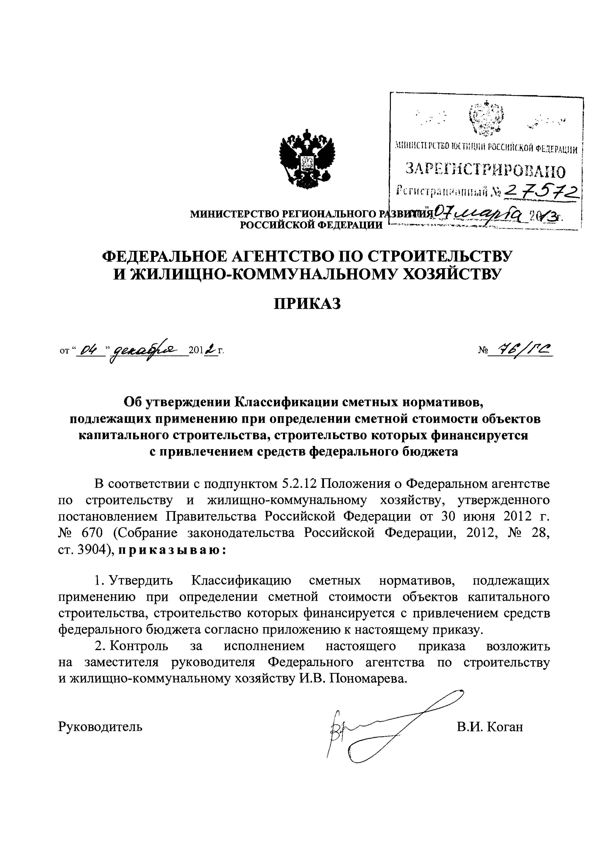 Приказ 76/ГС