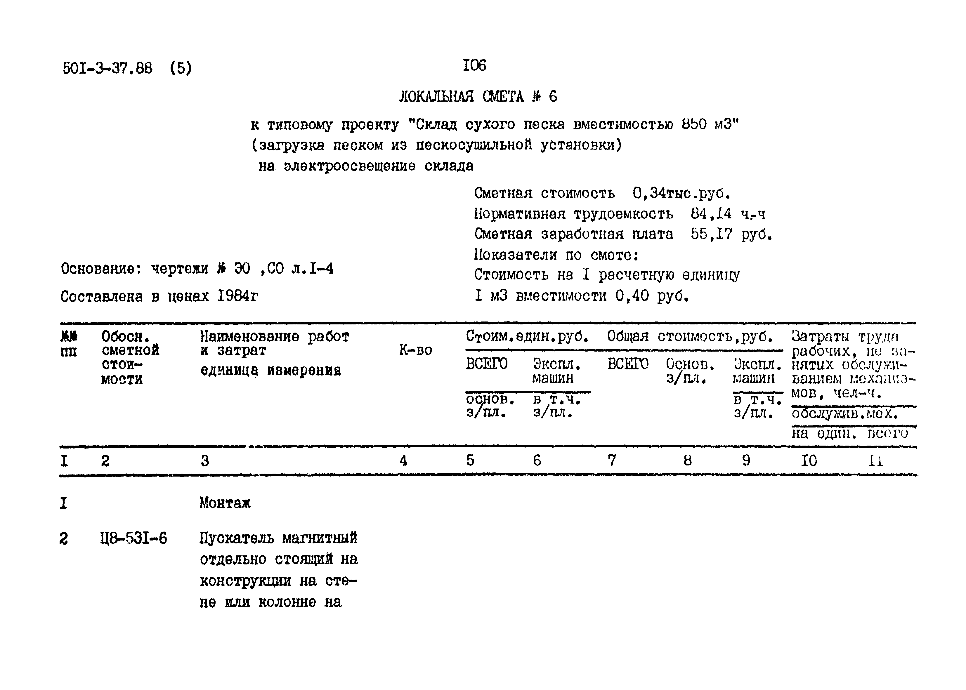 Типовой проект 501-3-37.88