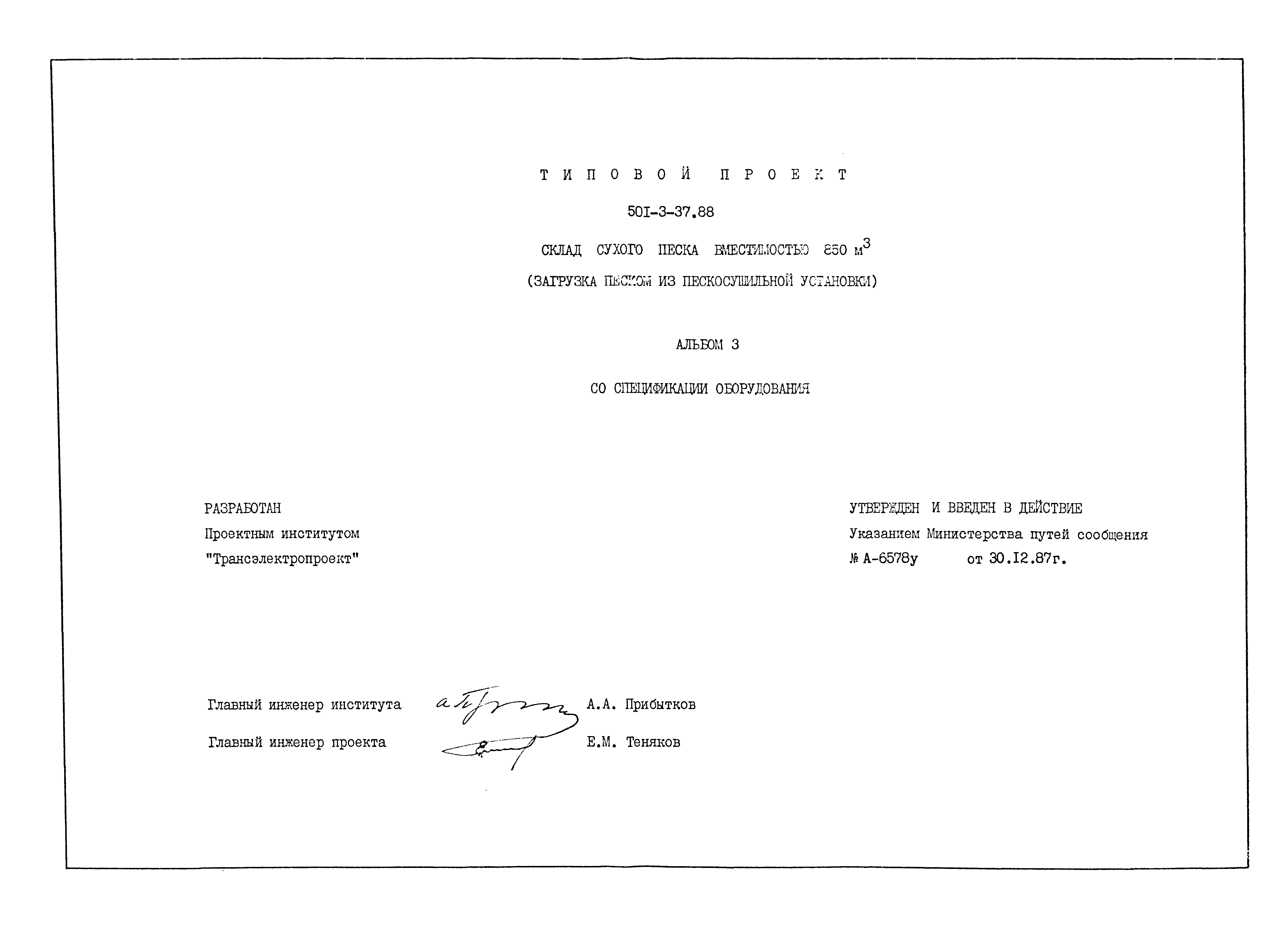Типовой проект 501-3-37.88