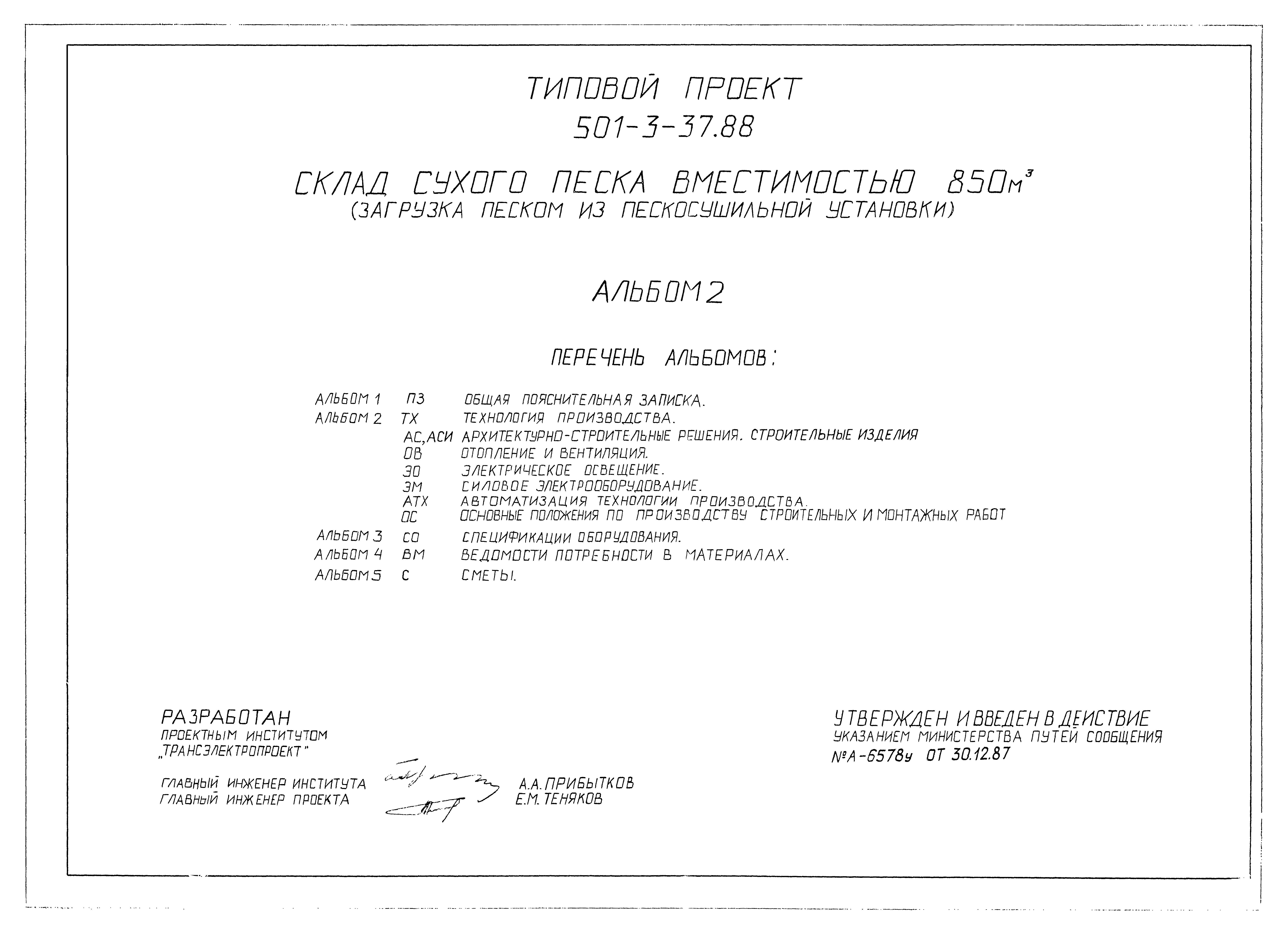 Типовой проект 501-3-37.88