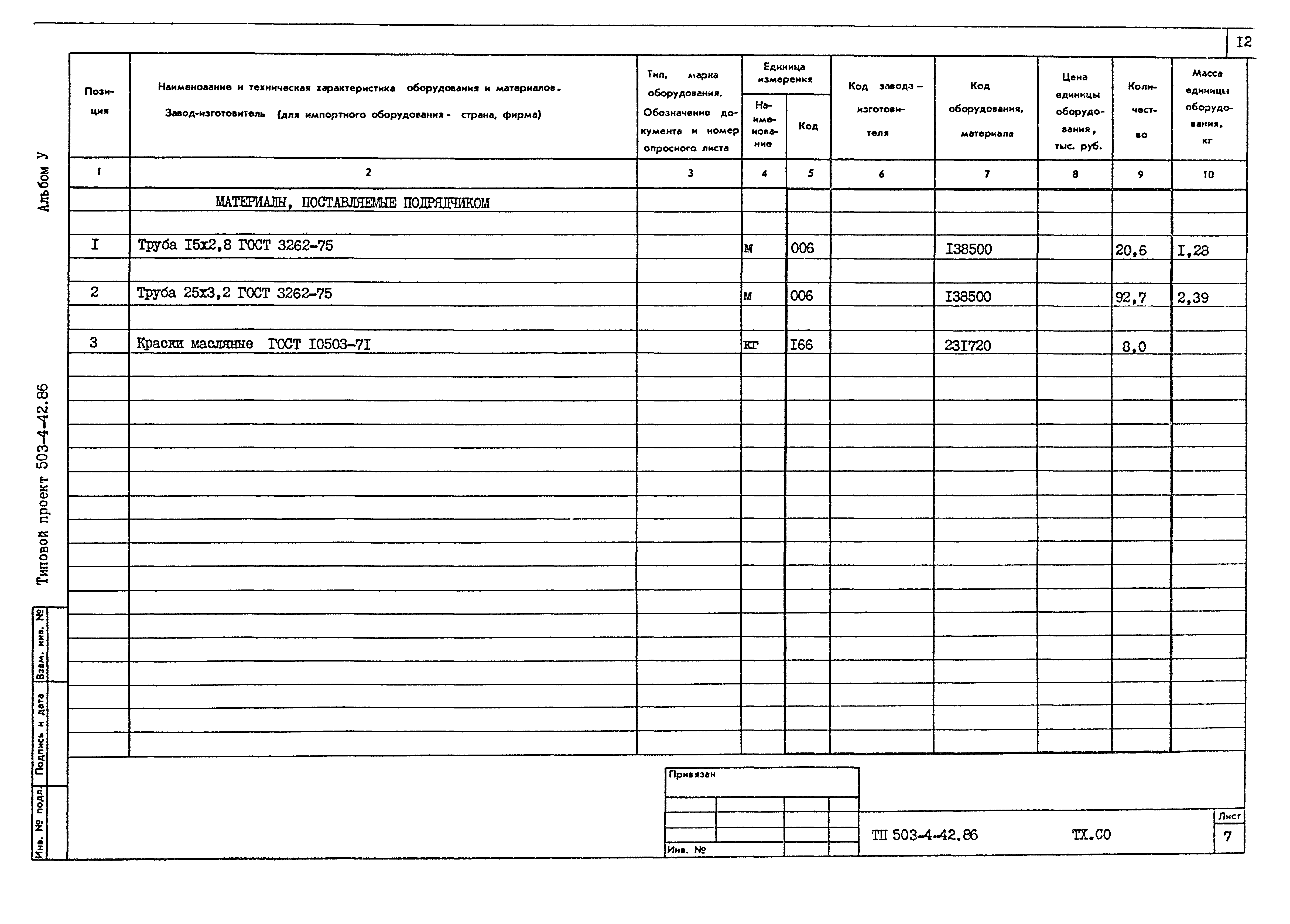 Типовой проект 503-4-42.86