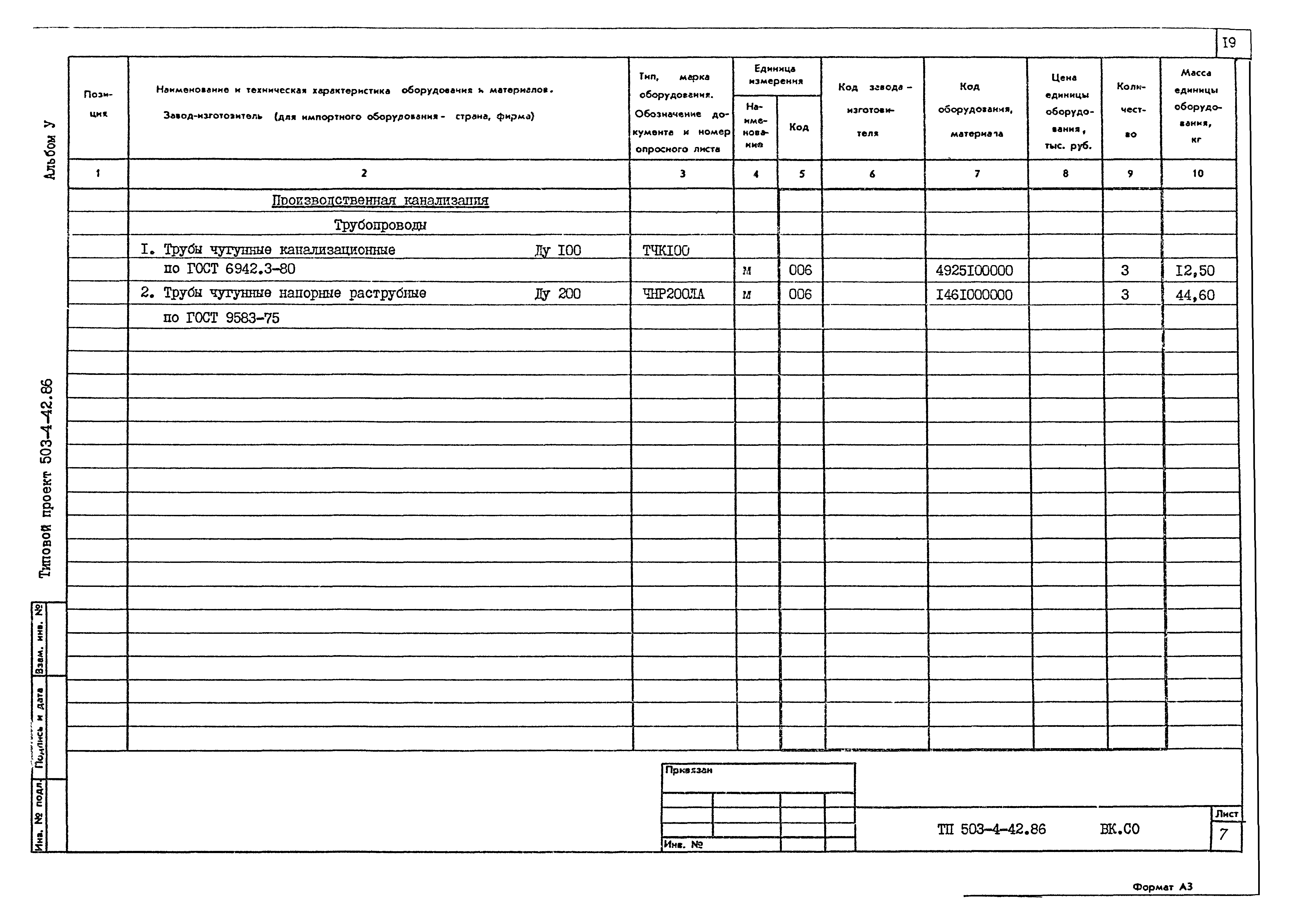 Типовой проект 503-4-42.86