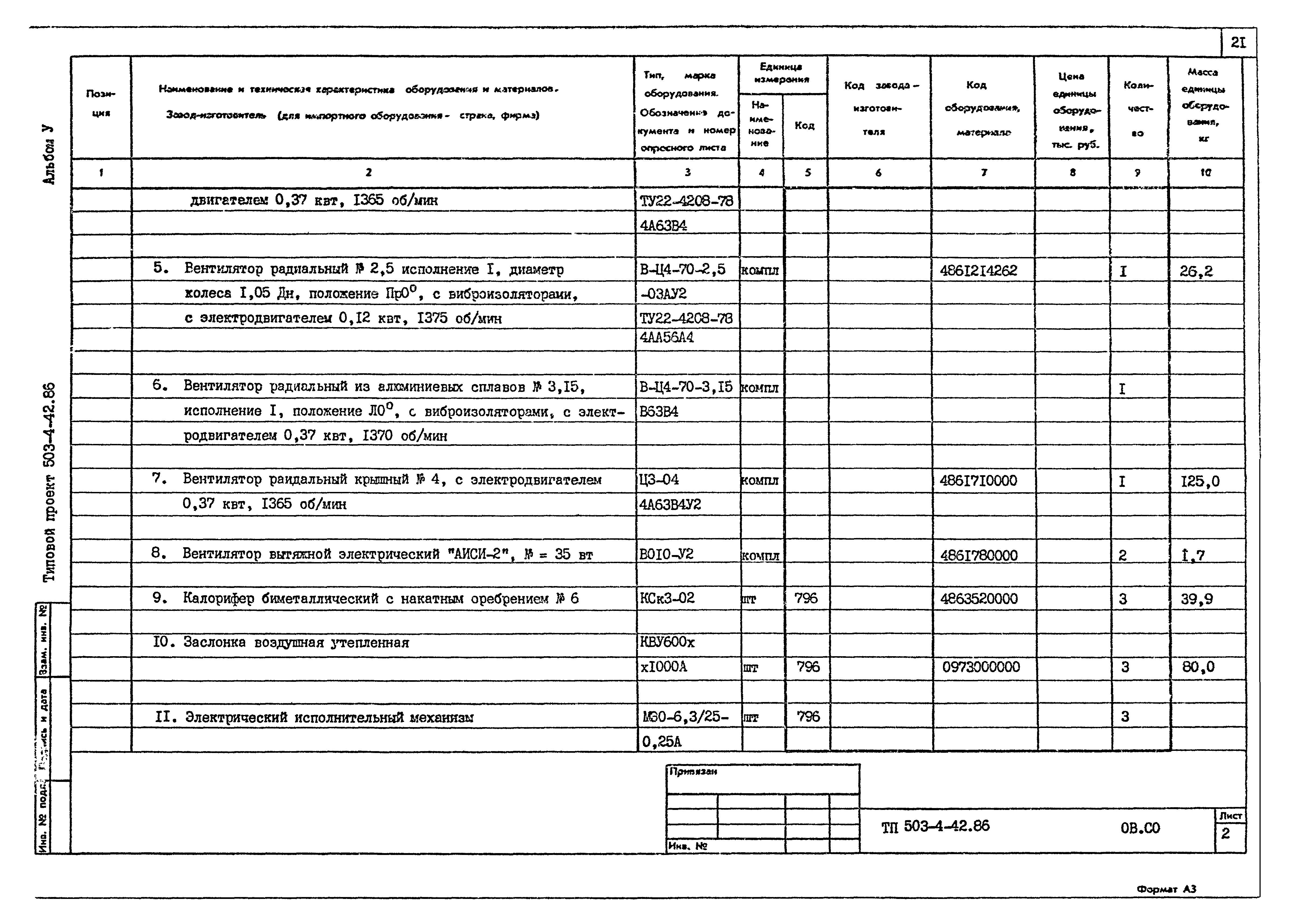 Типовой проект 503-4-42.86