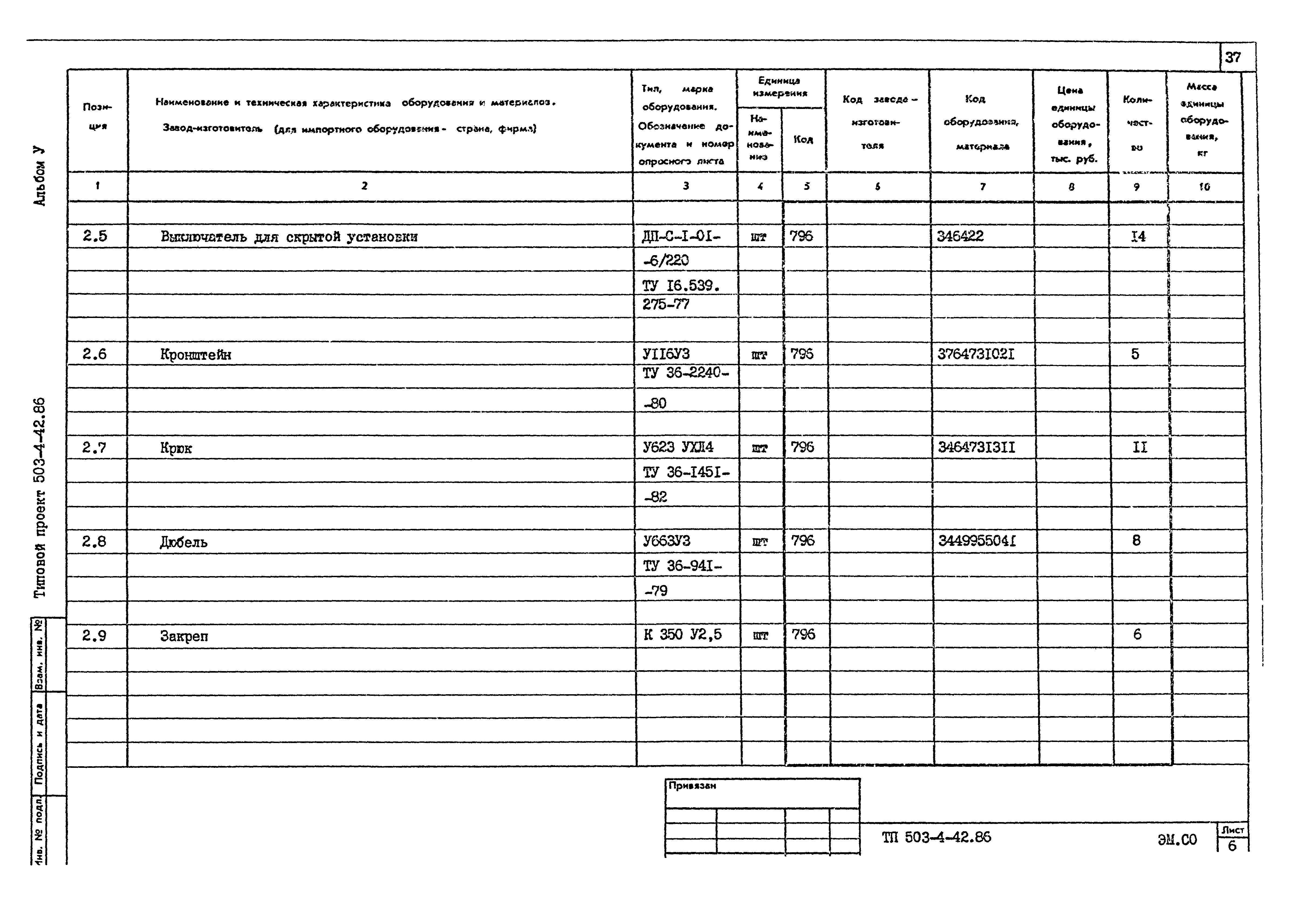 Типовой проект 503-4-42.86