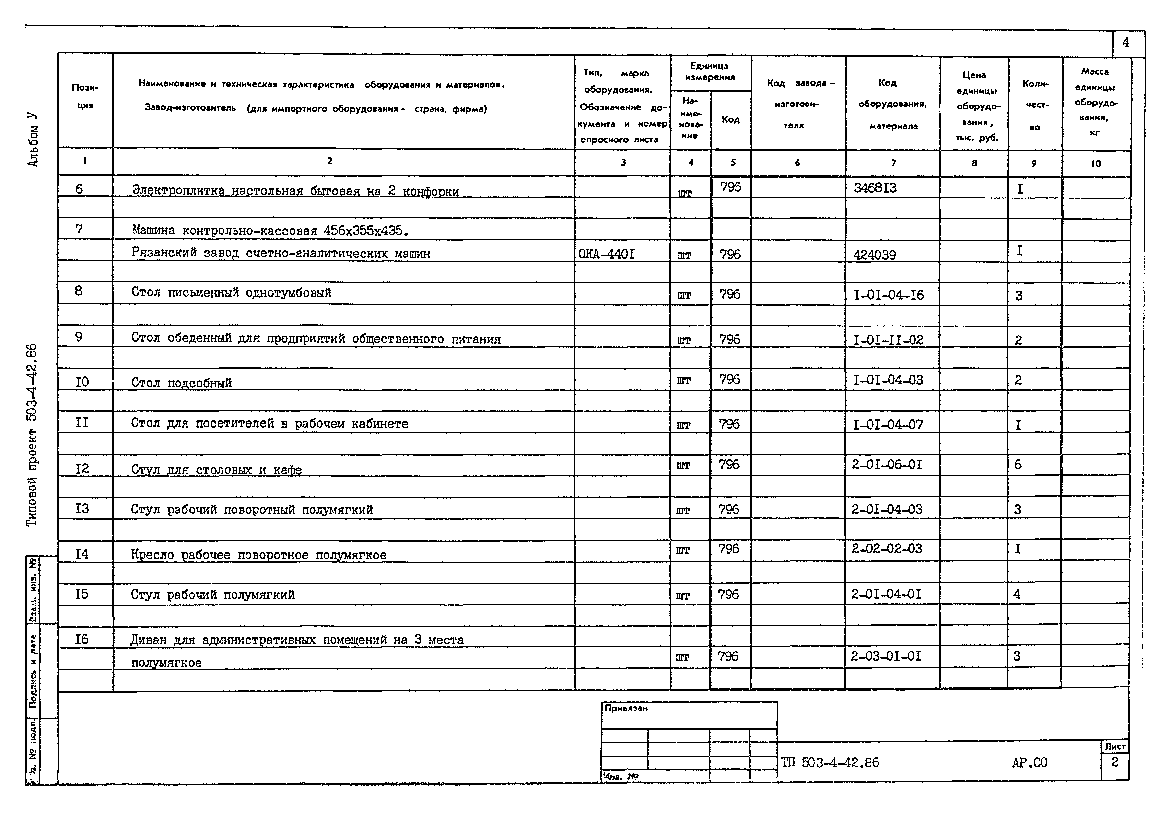 Типовой проект 503-4-42.86