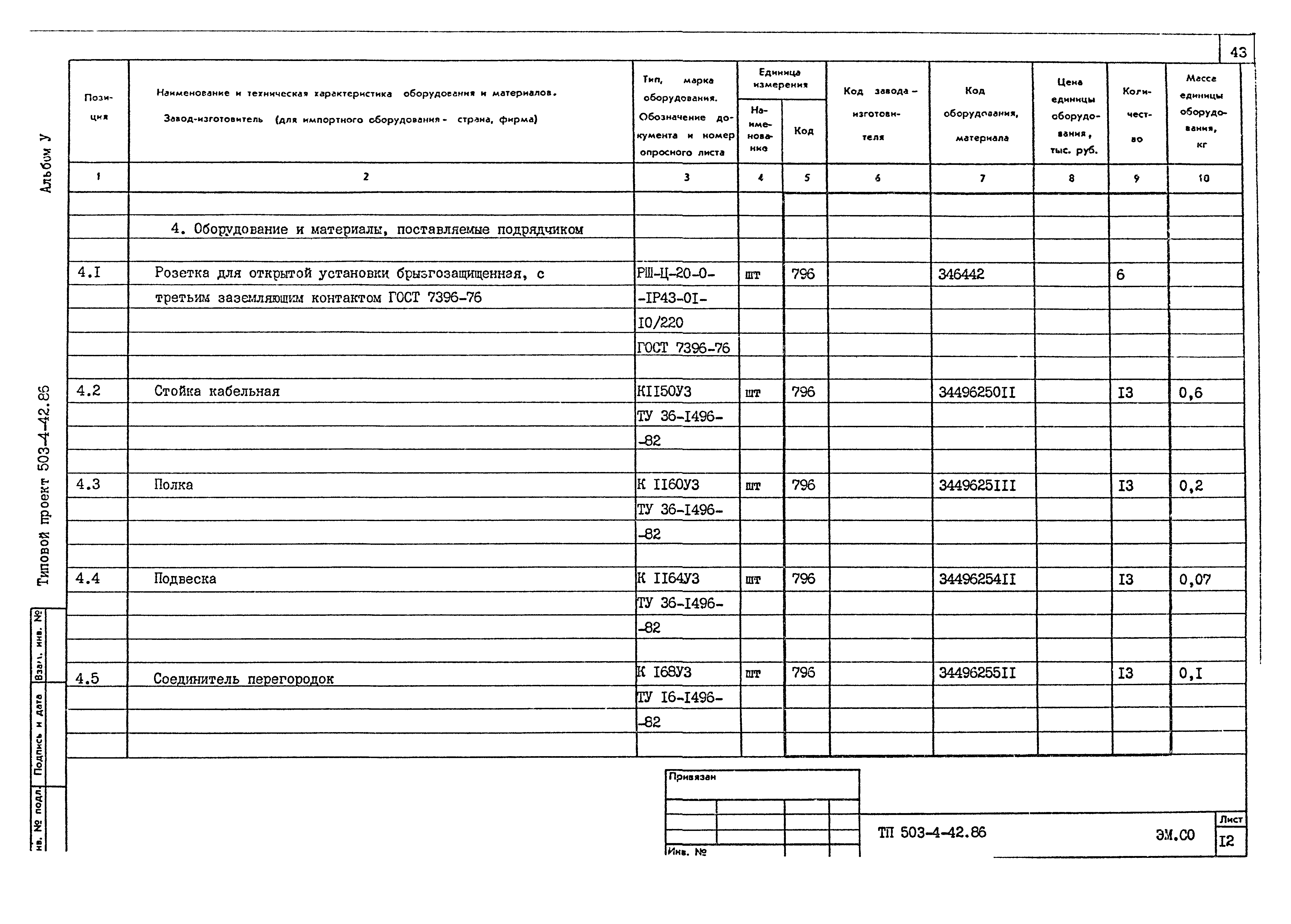 Типовой проект 503-4-42.86