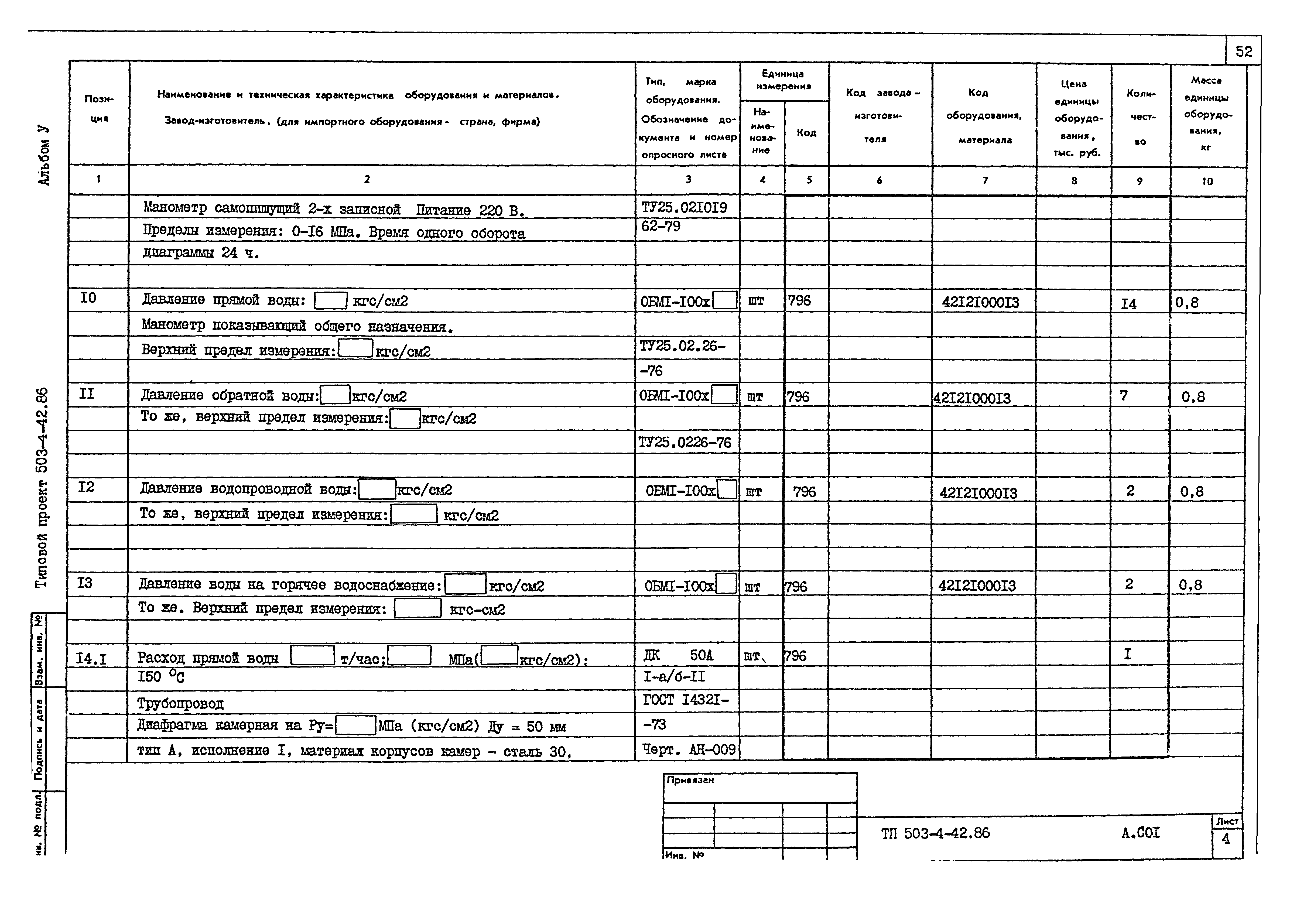 Типовой проект 503-4-42.86