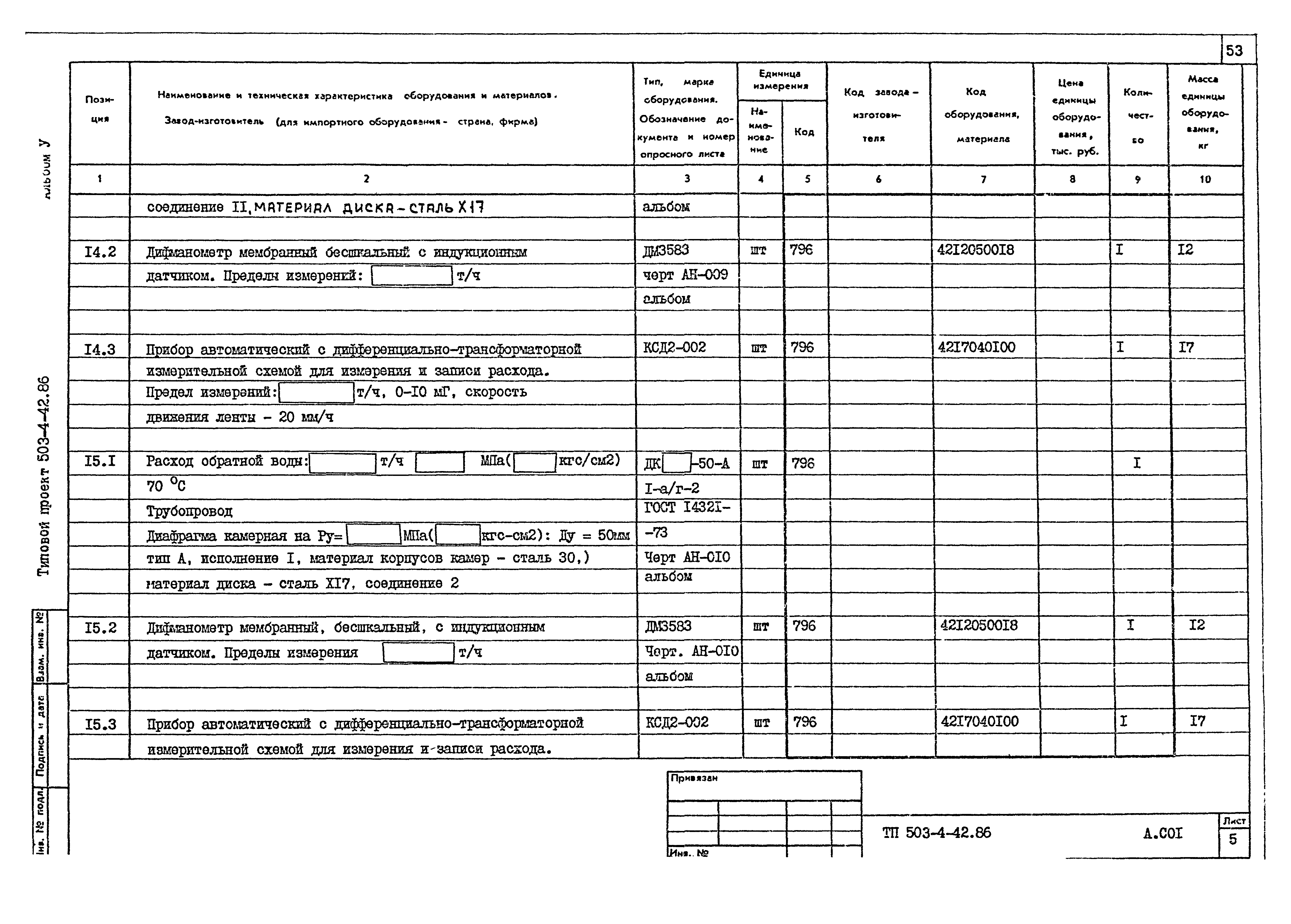 Типовой проект 503-4-42.86