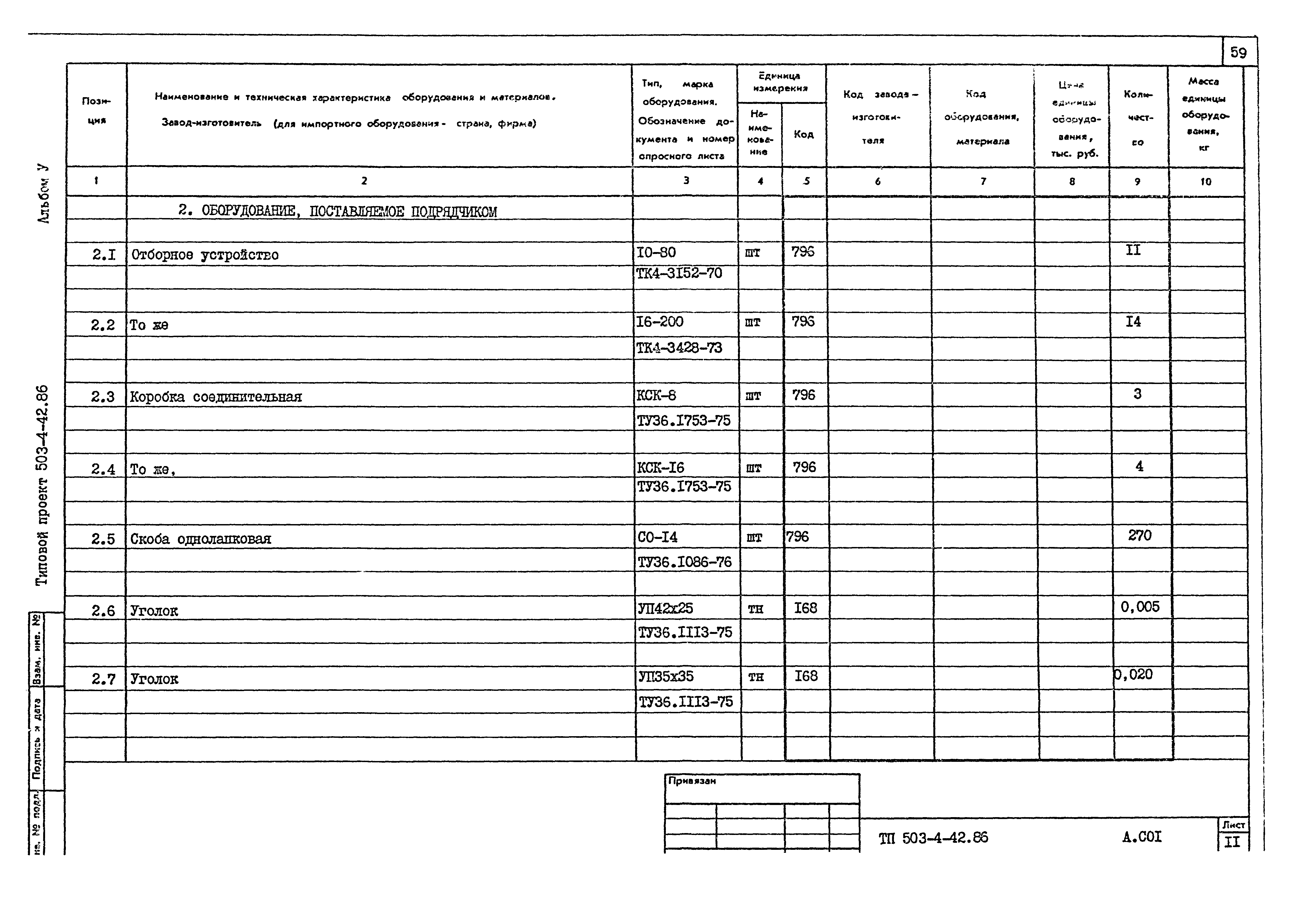 Типовой проект 503-4-42.86