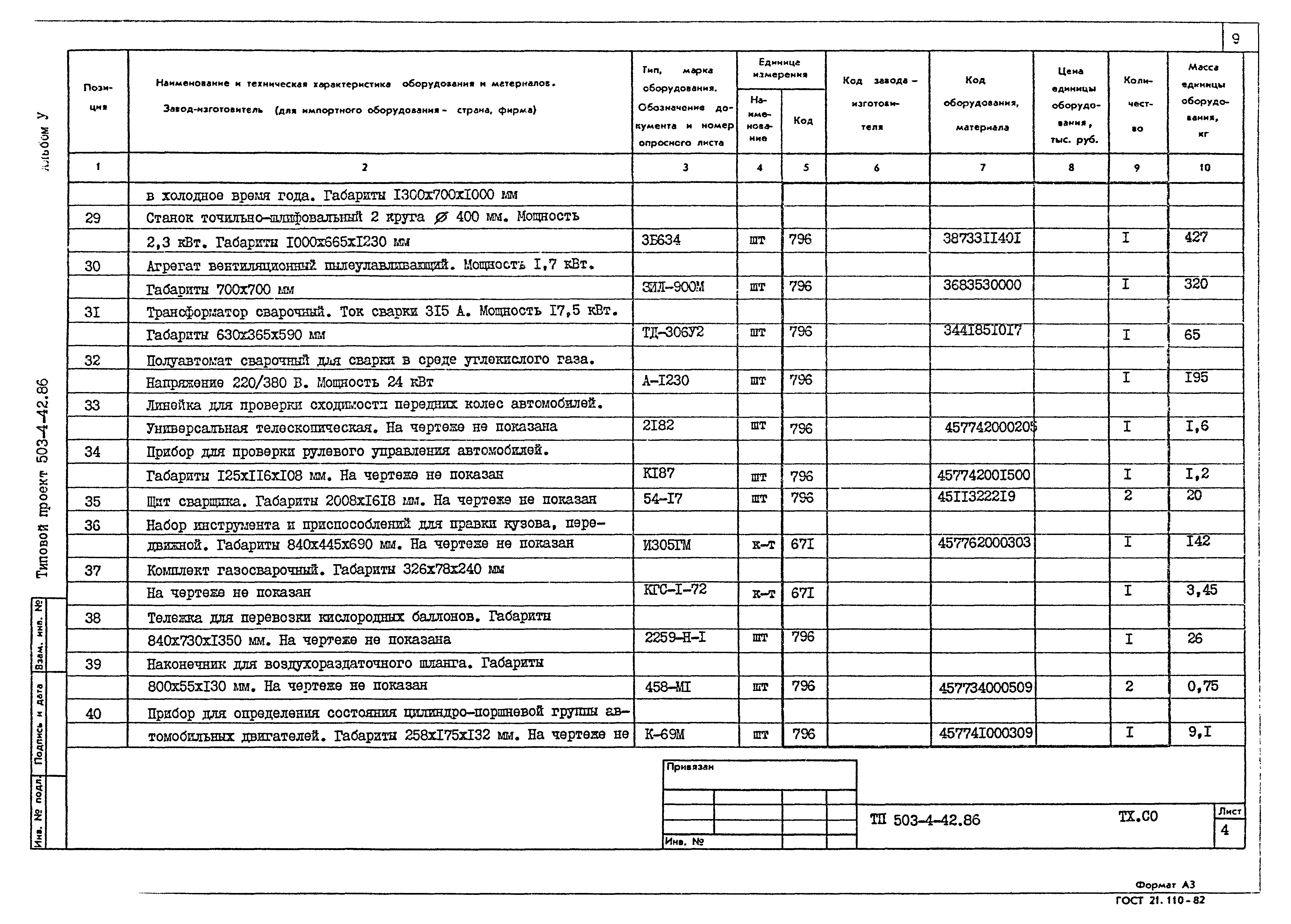 Типовой проект 503-4-42.86