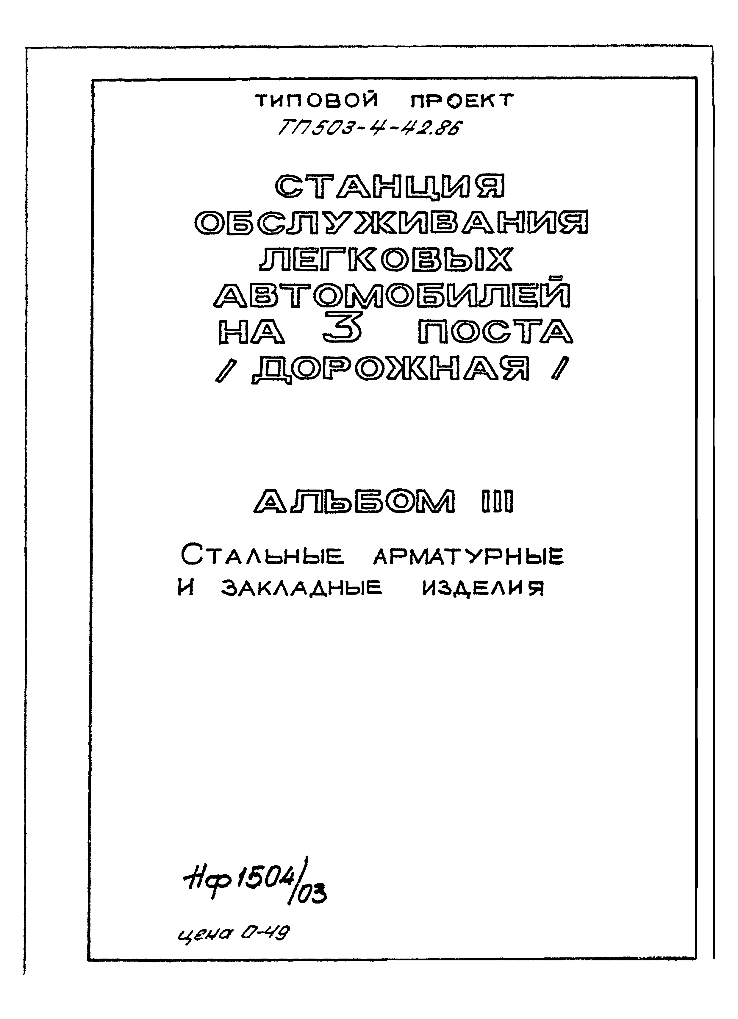 Типовой проект 503-4-42.86