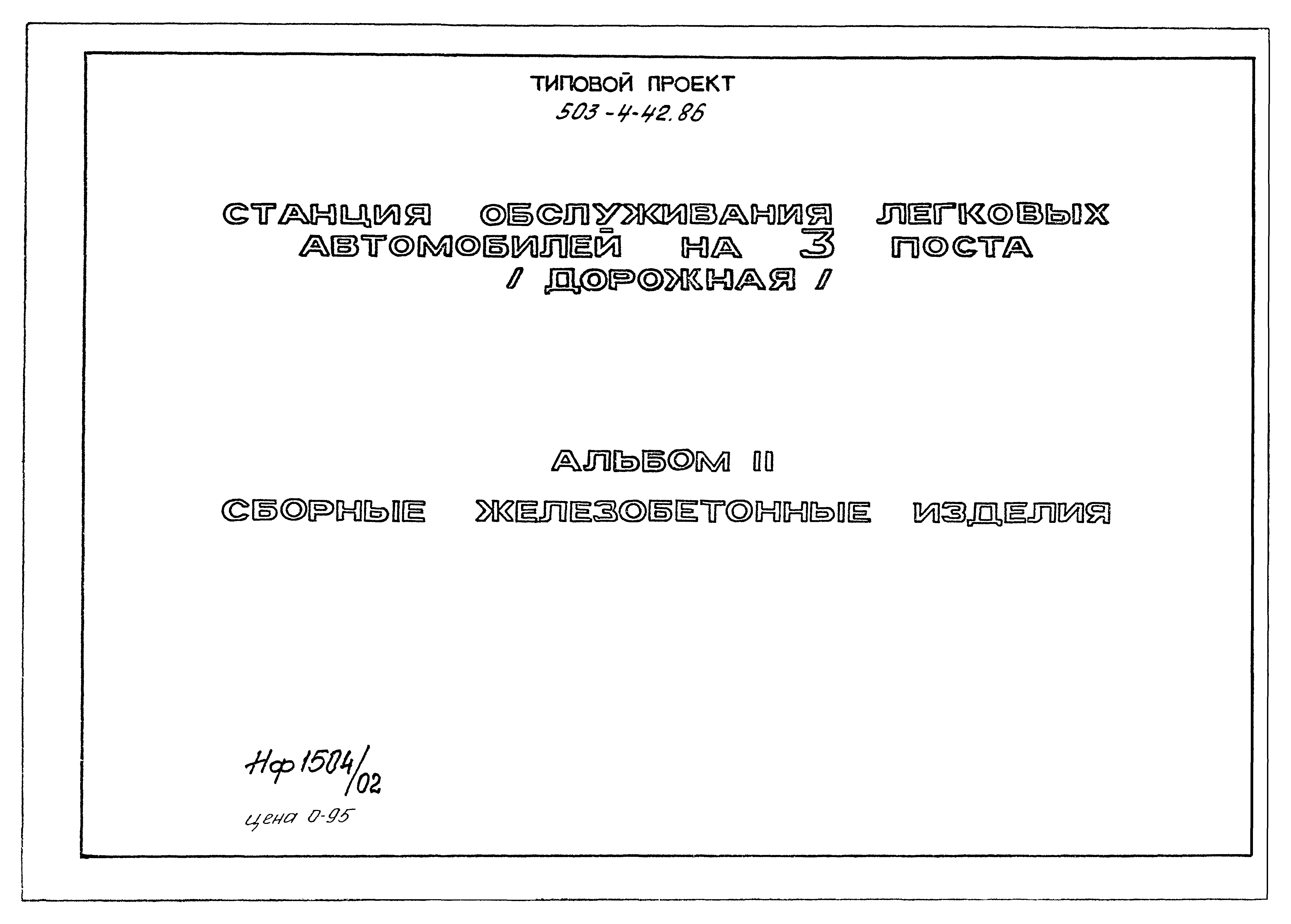 Типовой проект 503-4-42.86